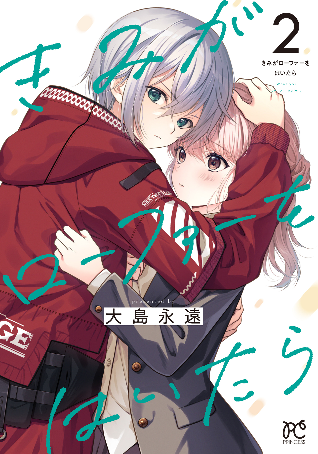 きみがローファーをはいたら 2-4505727