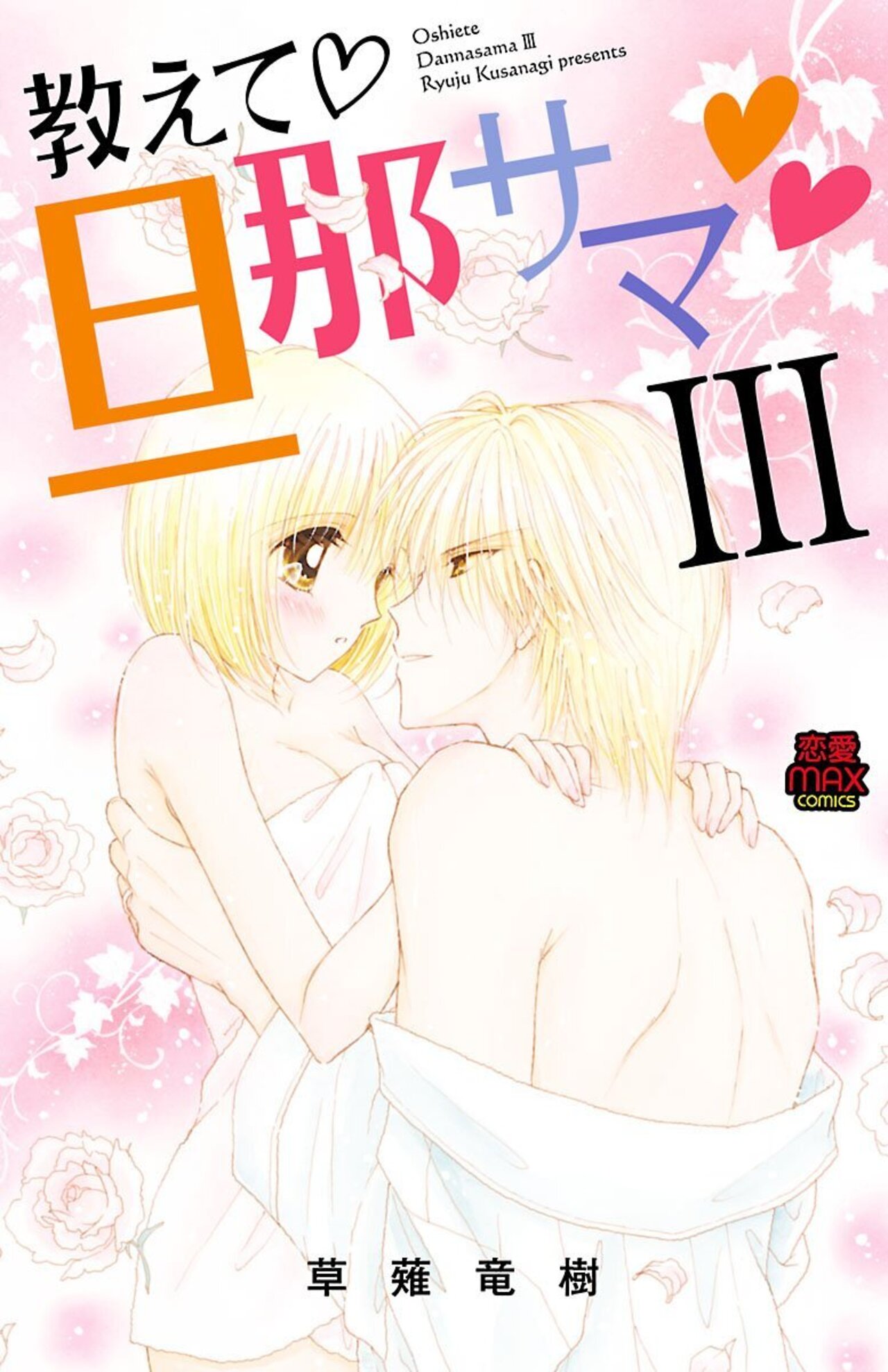 教えて・旦那サマ 3-3109899