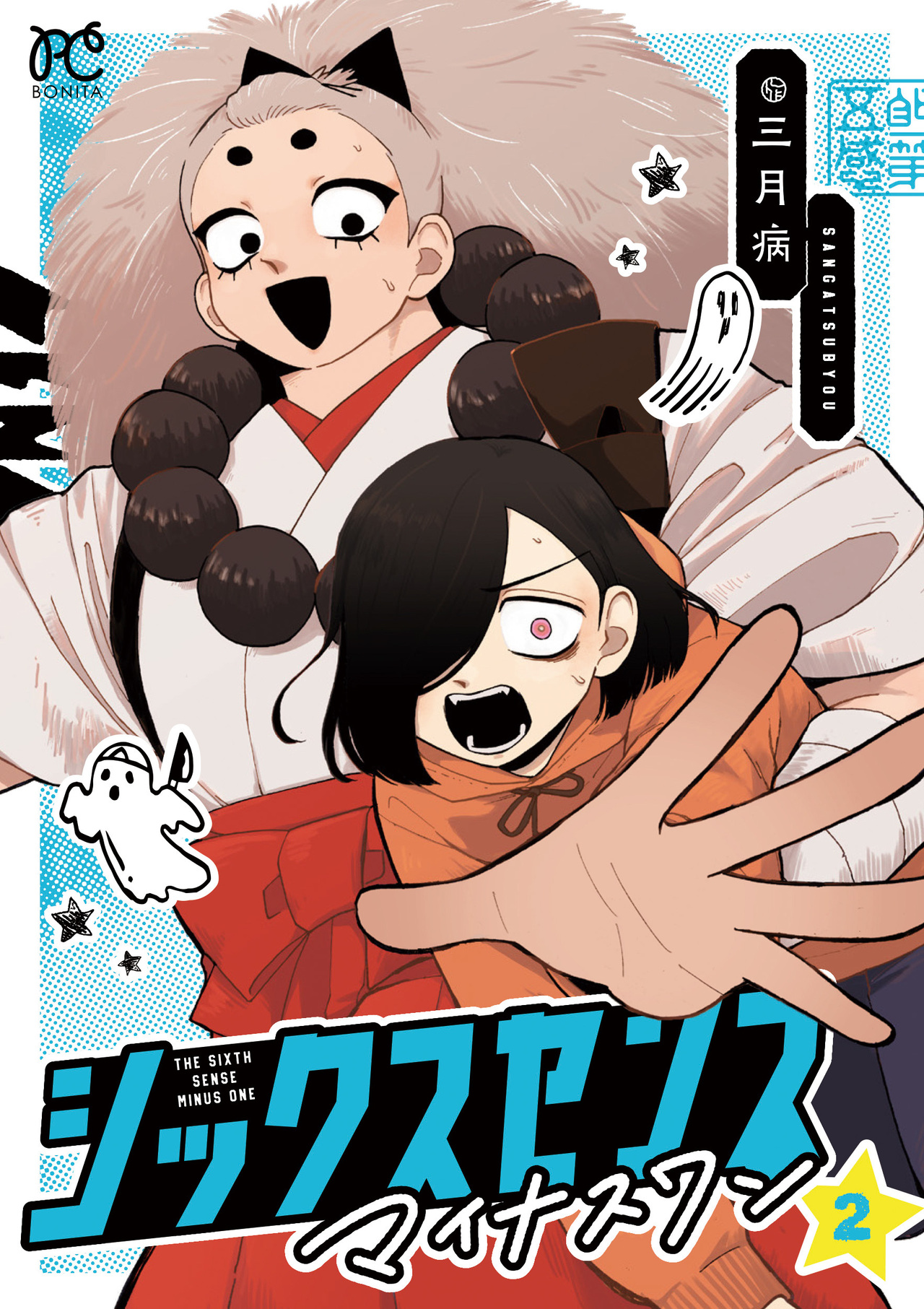 シックスセンスマイナスワン2-3368141
