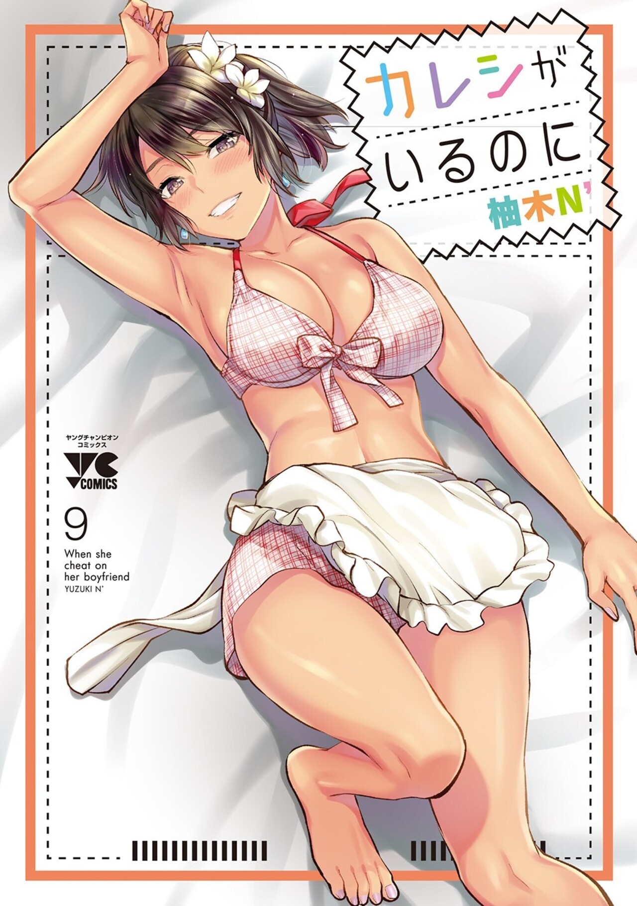 カレシがいるのに 9-4080901