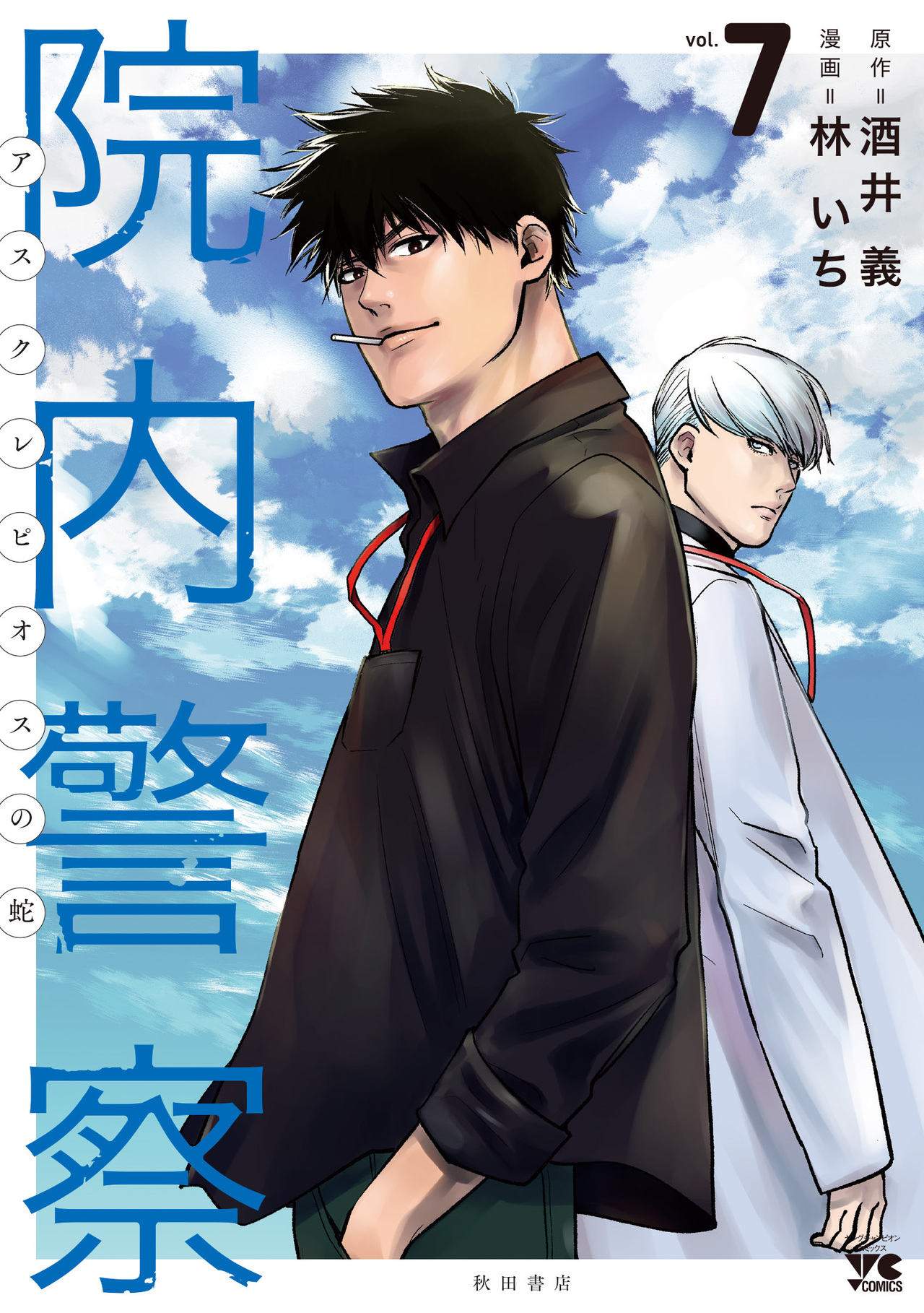 院内警察 アスクレピオスの蛇 7-3313313