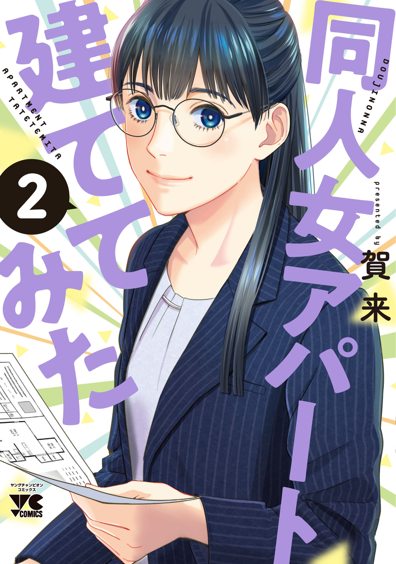 同人女アパート建ててみた 2-3313903