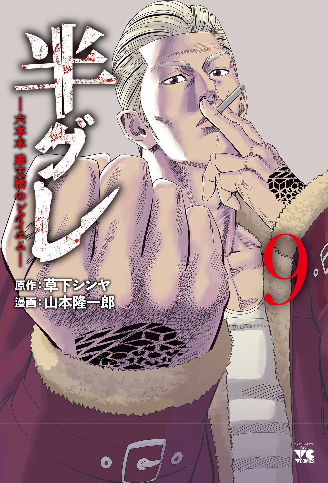 半グレ―六本木 摩天楼のレクイエム― 9-3313984