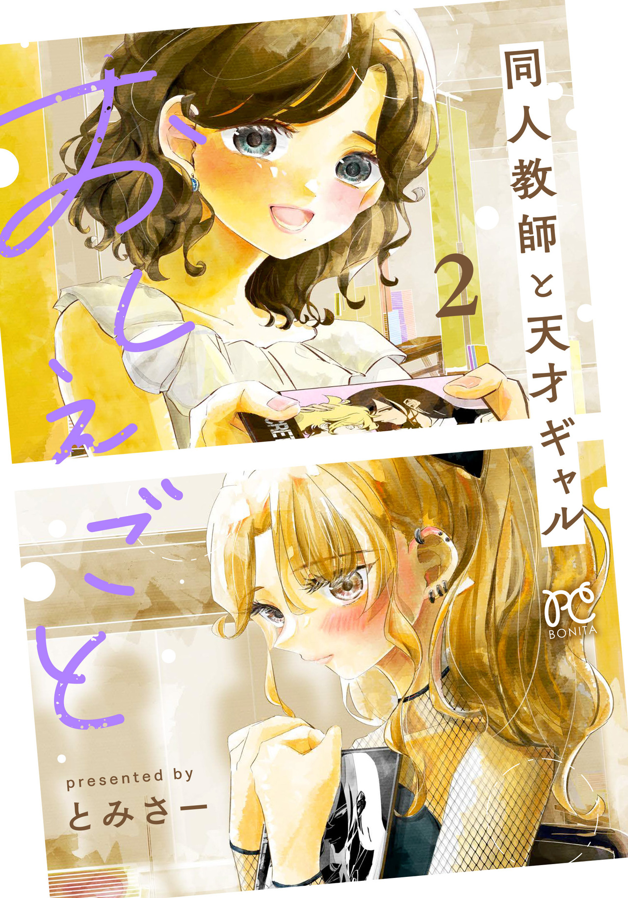 おしえごと 同人教師と天才ギャル 2-3779641