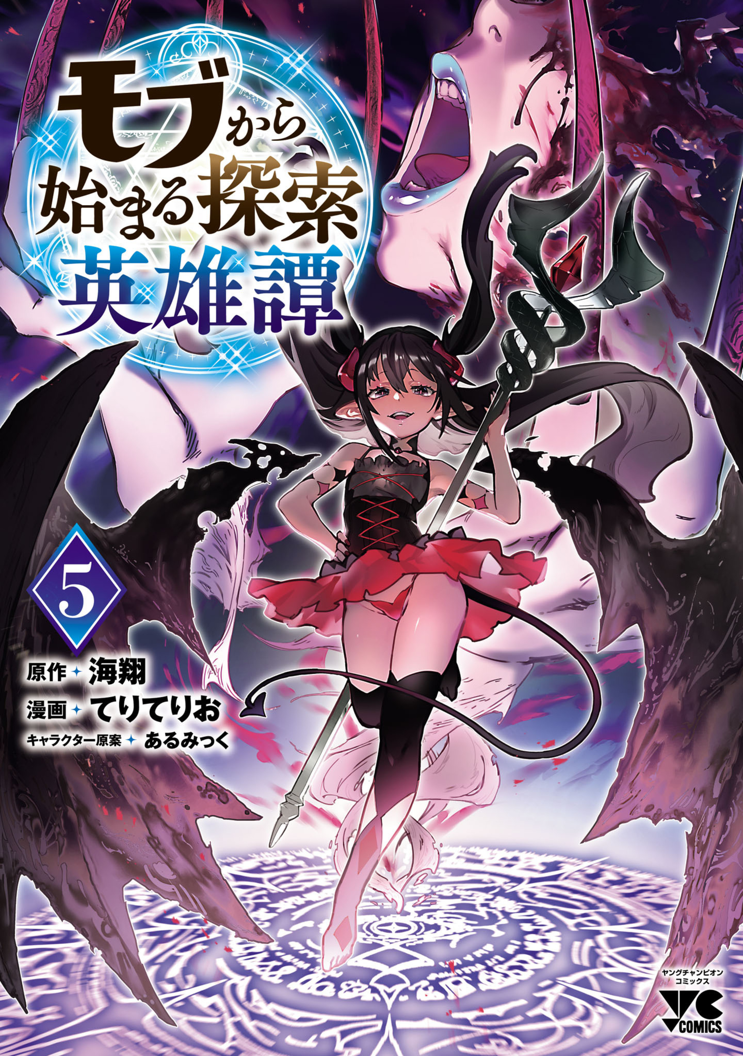 モブから始まる探索英雄譚 5-6006267