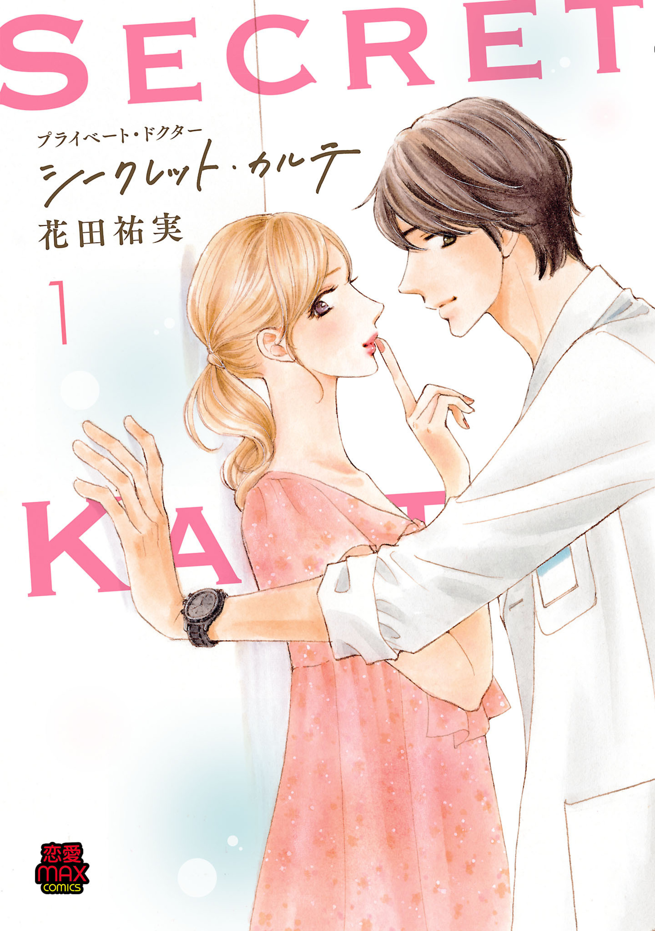 プライベート・ドクター シークレット・カルテ 1-6068917