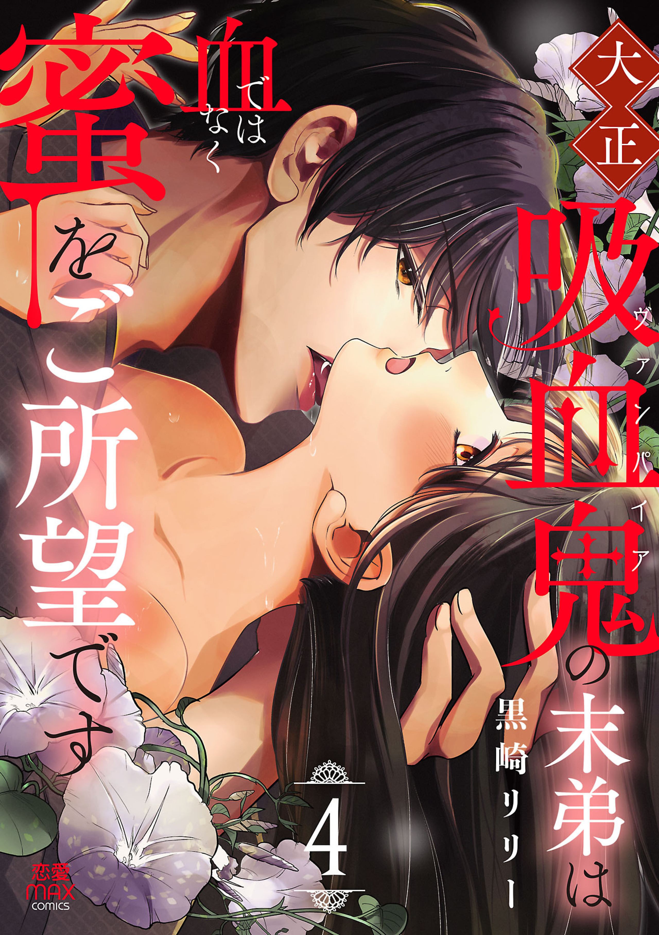 大正吸血鬼の末弟は血ではなく蜜をご所望です 4-6077423