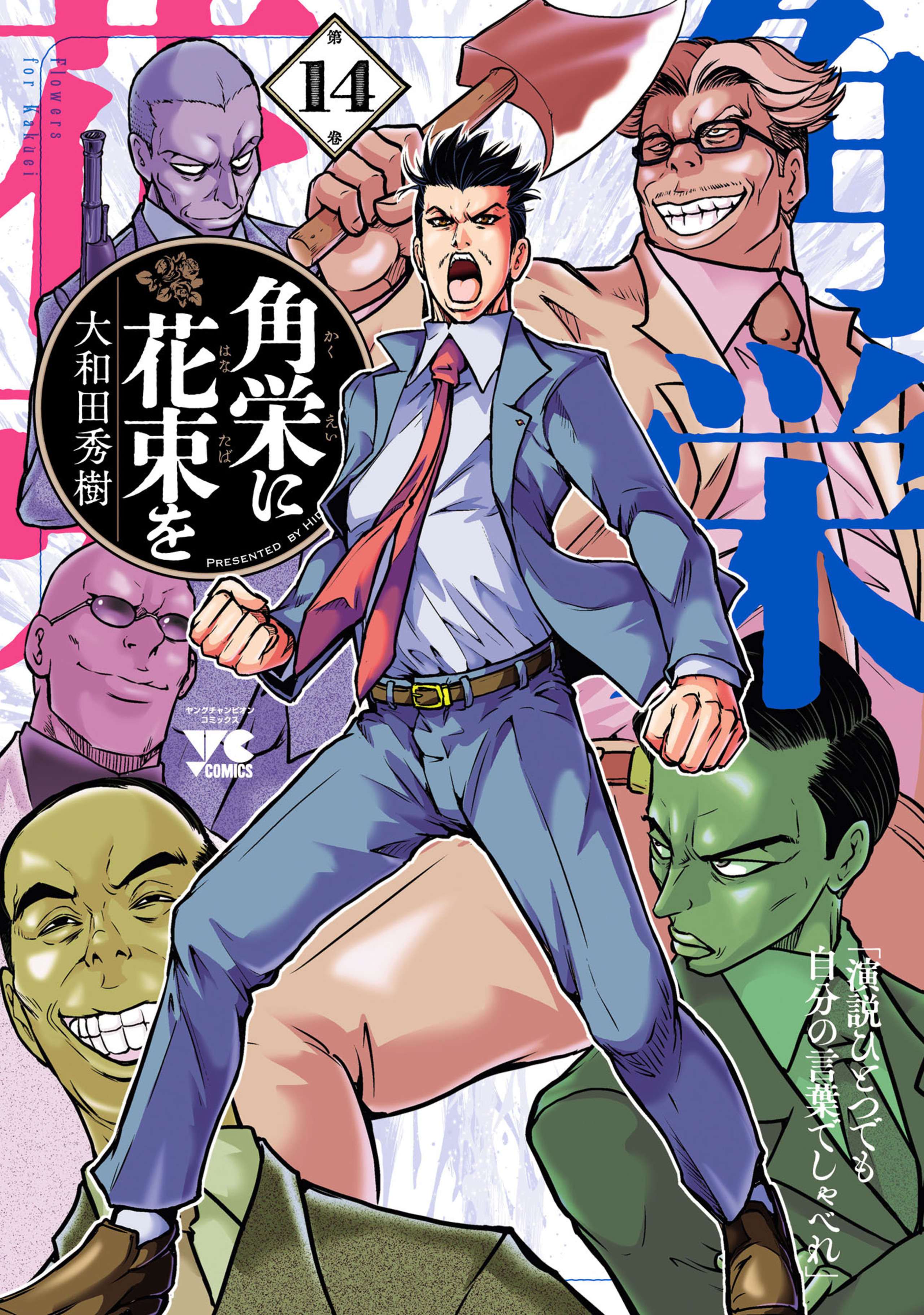 角栄に花束を 14-6155196