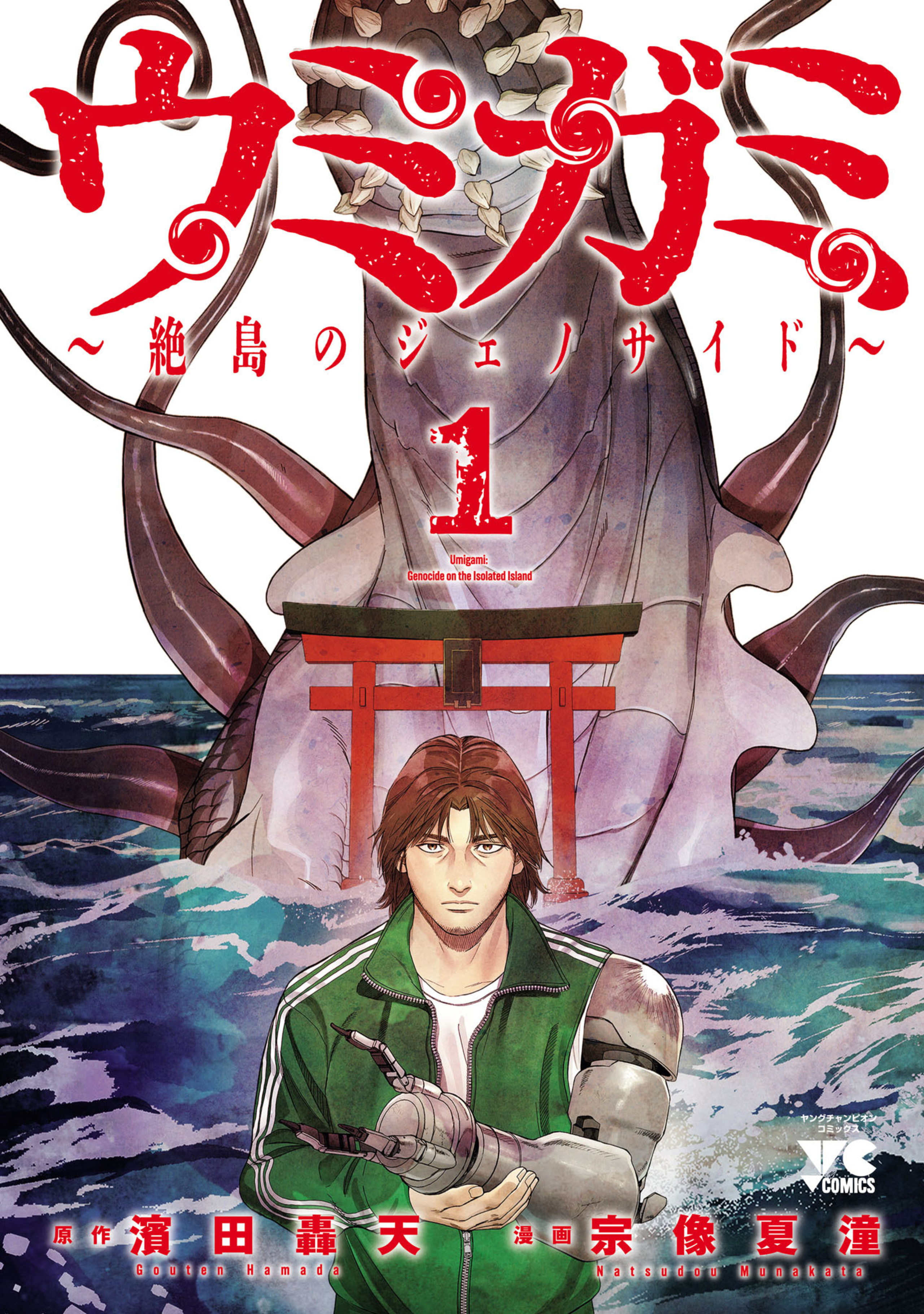 ウミガミ～絶島のジェノサイド～ 1-6160825