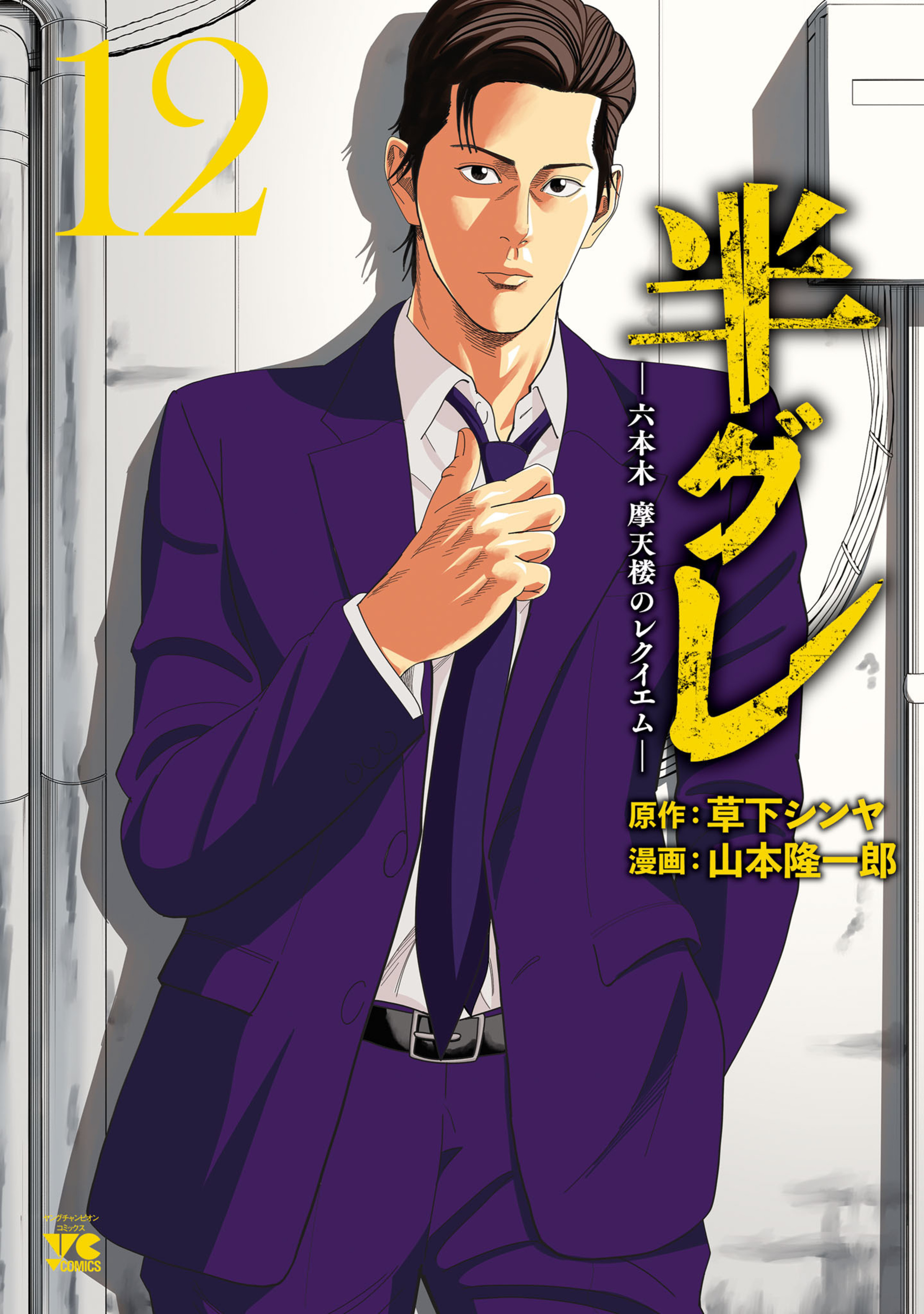 半グレ―六本木 摩天楼のレクイエム― 12-6155194