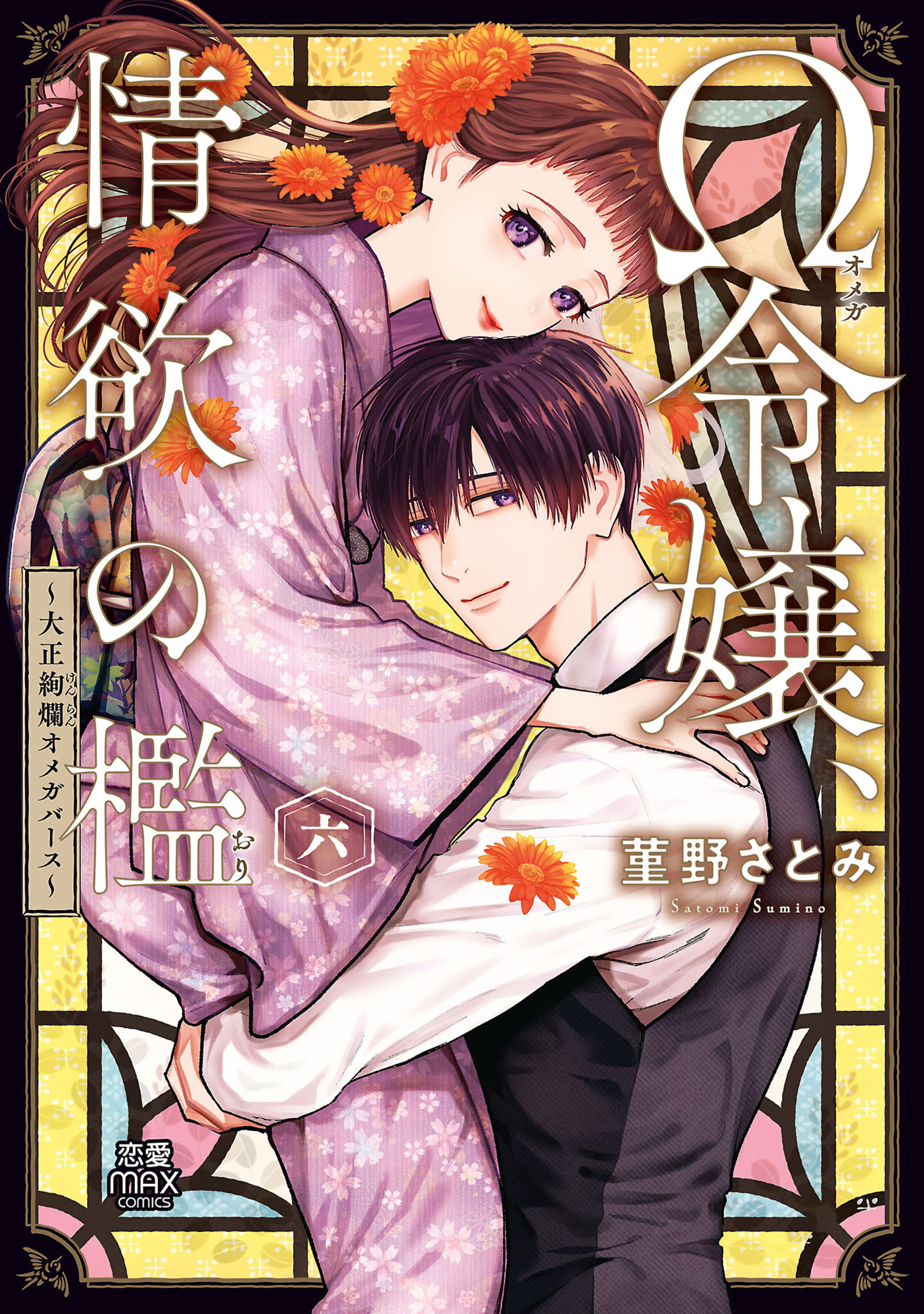 Ω令嬢、情欲の檻～大正絢爛オメガバース～ 6