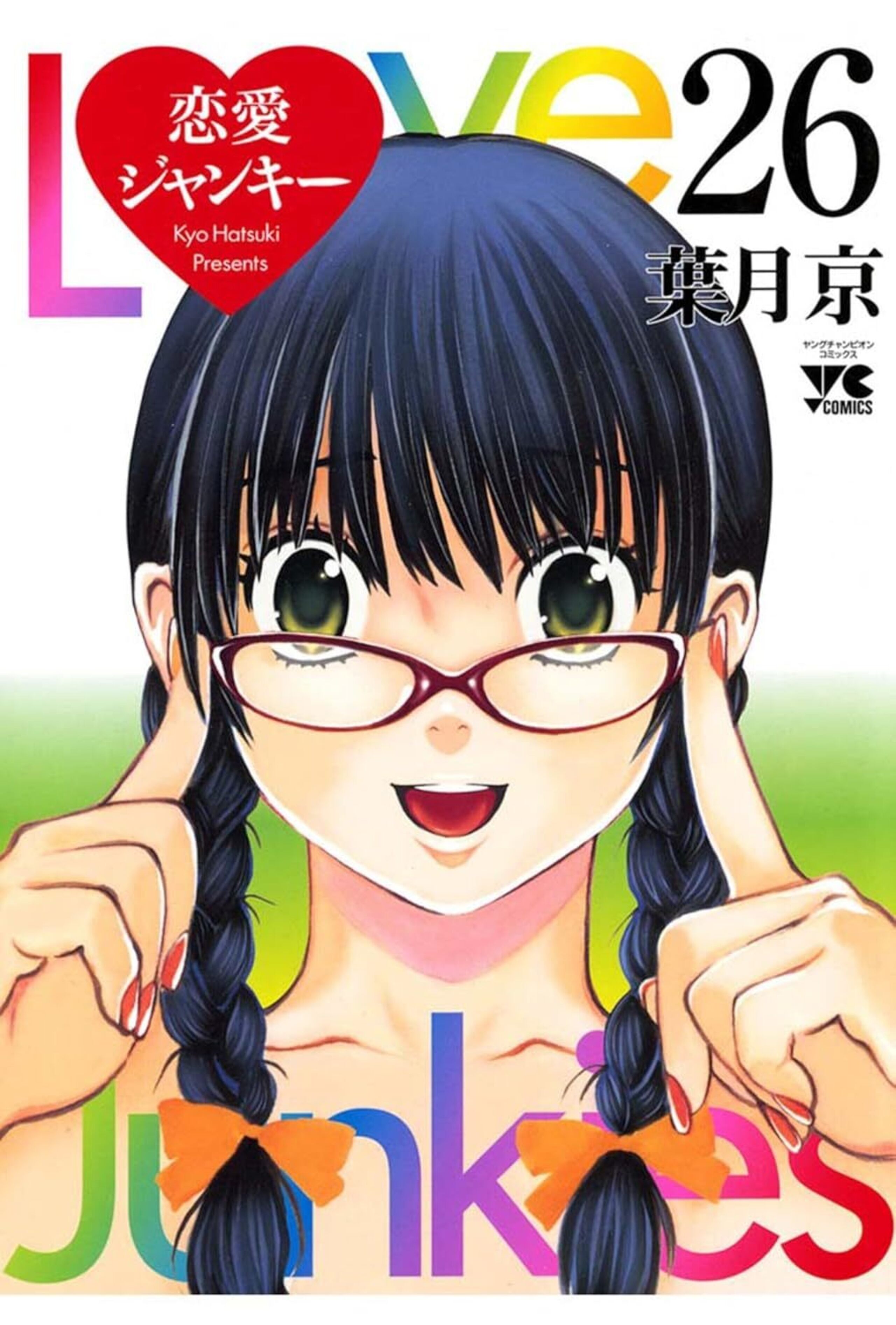 恋愛ジャンキー 26-6306452