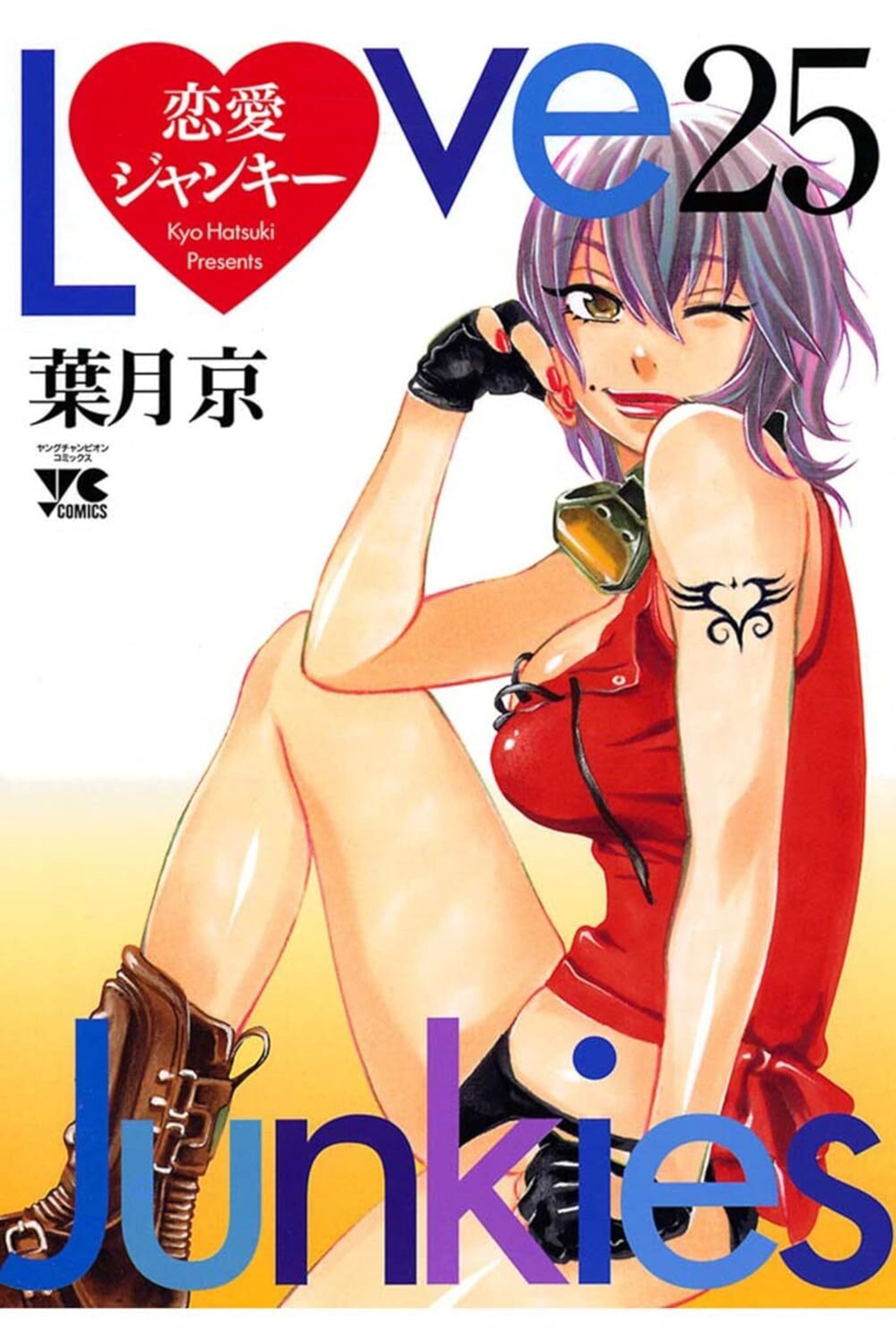 恋愛ジャンキー 25-6306451