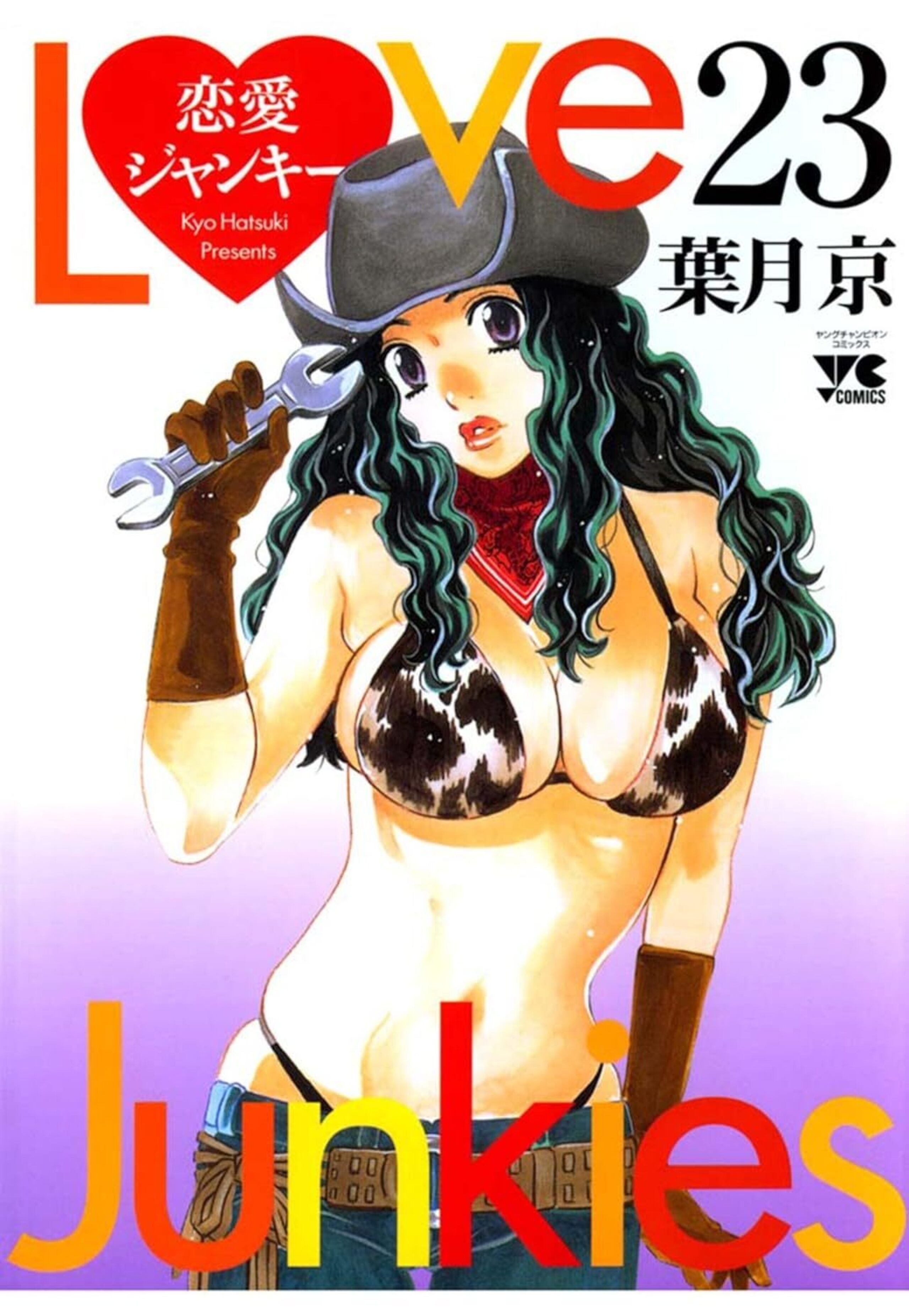 恋愛ジャンキー 23-6306449