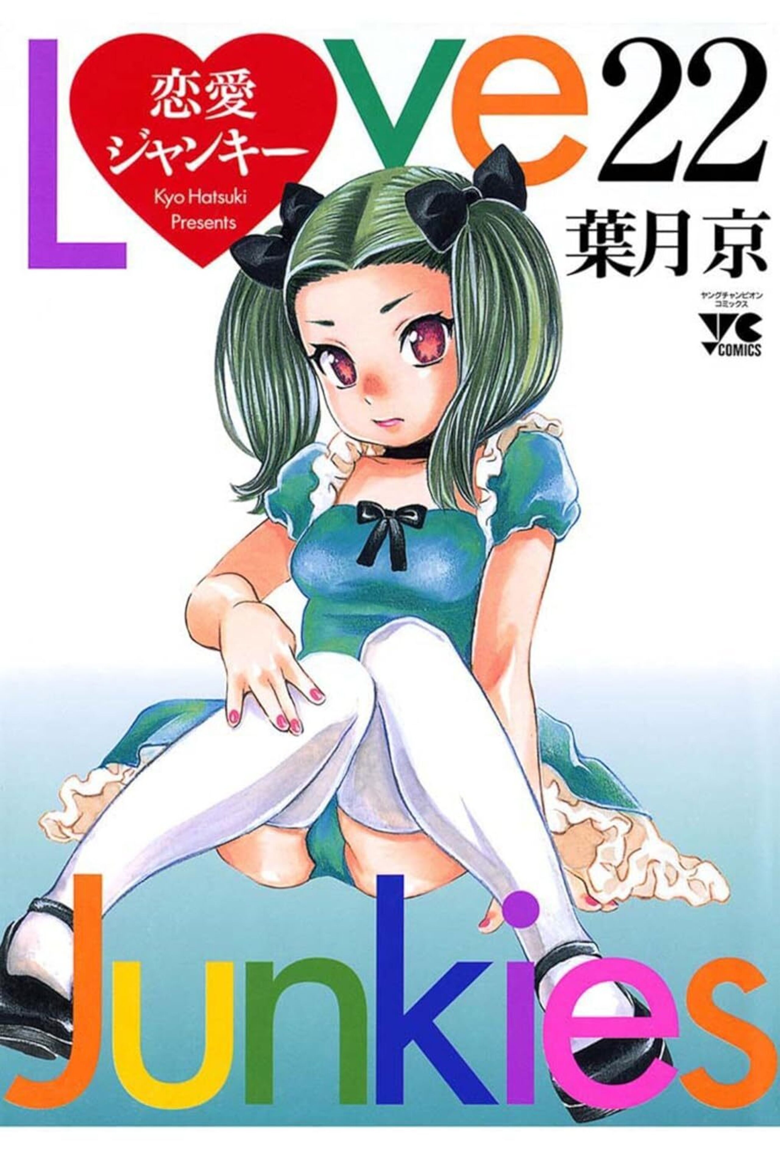 恋愛ジャンキー 22-6306448