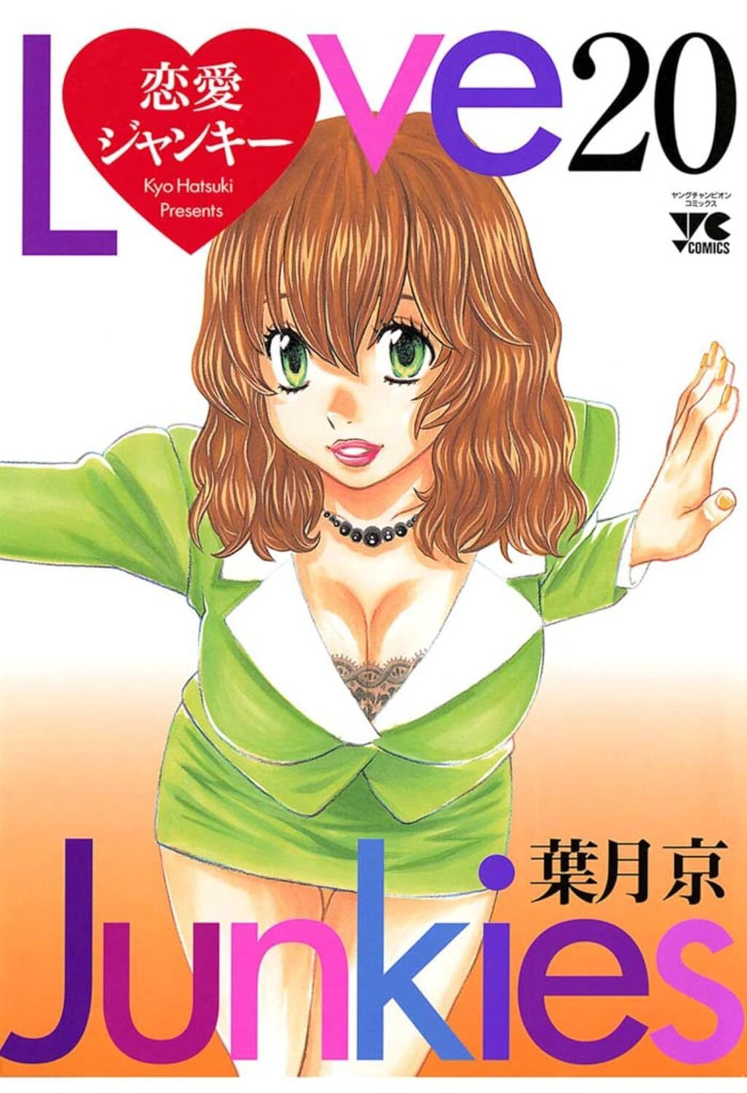 恋愛ジャンキー 20-6306446