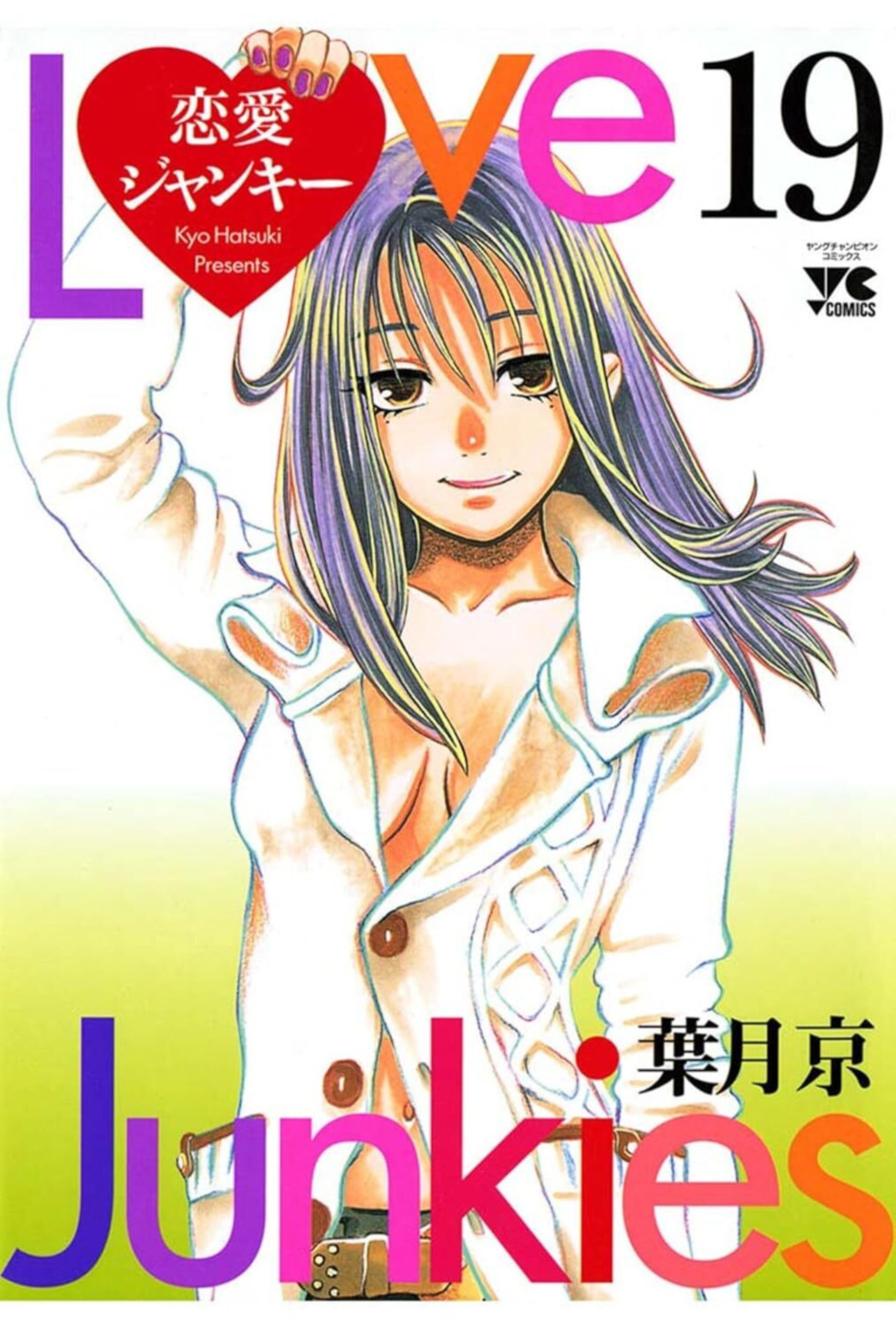 恋愛ジャンキー 19-6306445