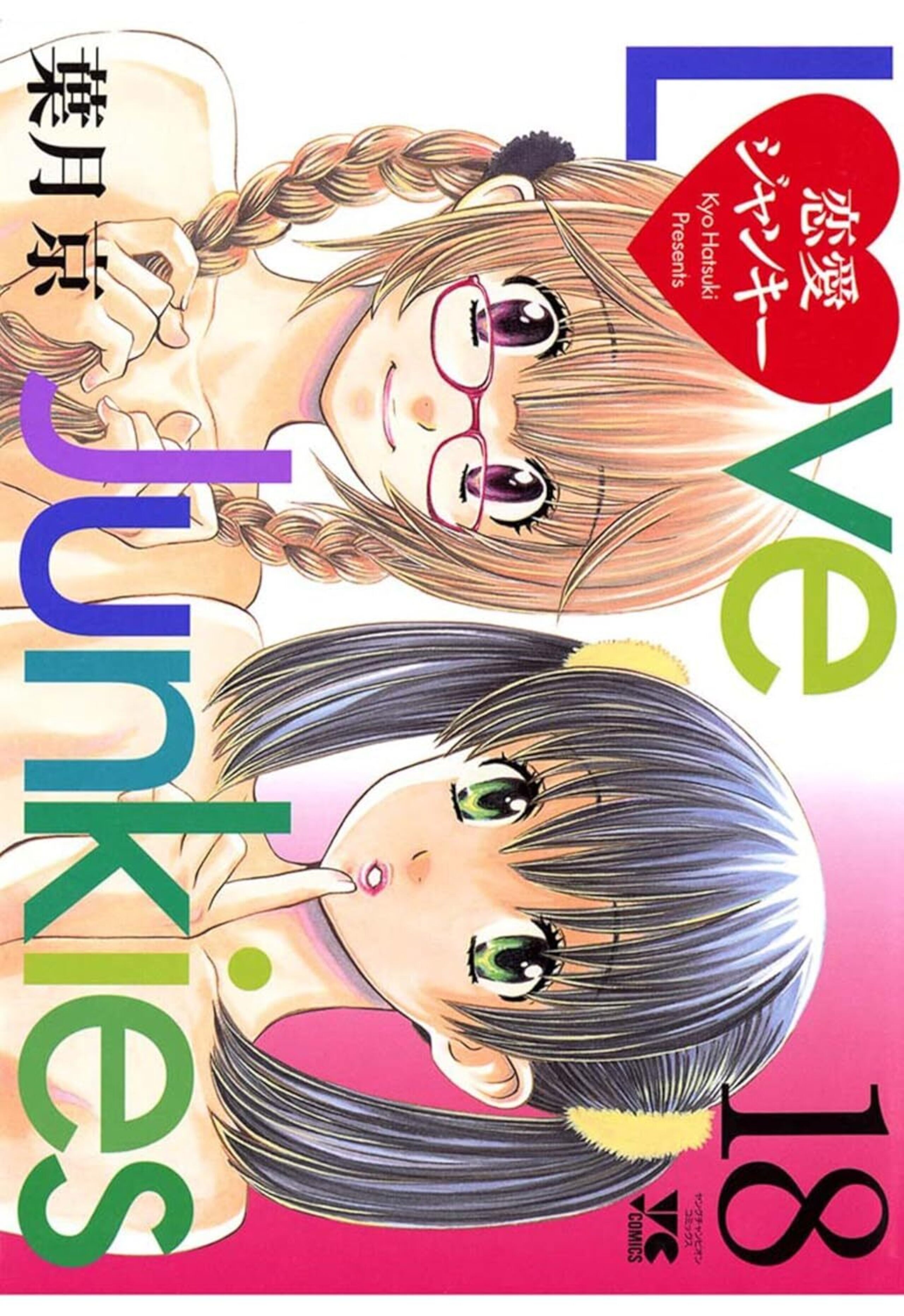 恋愛ジャンキー 18-6306444