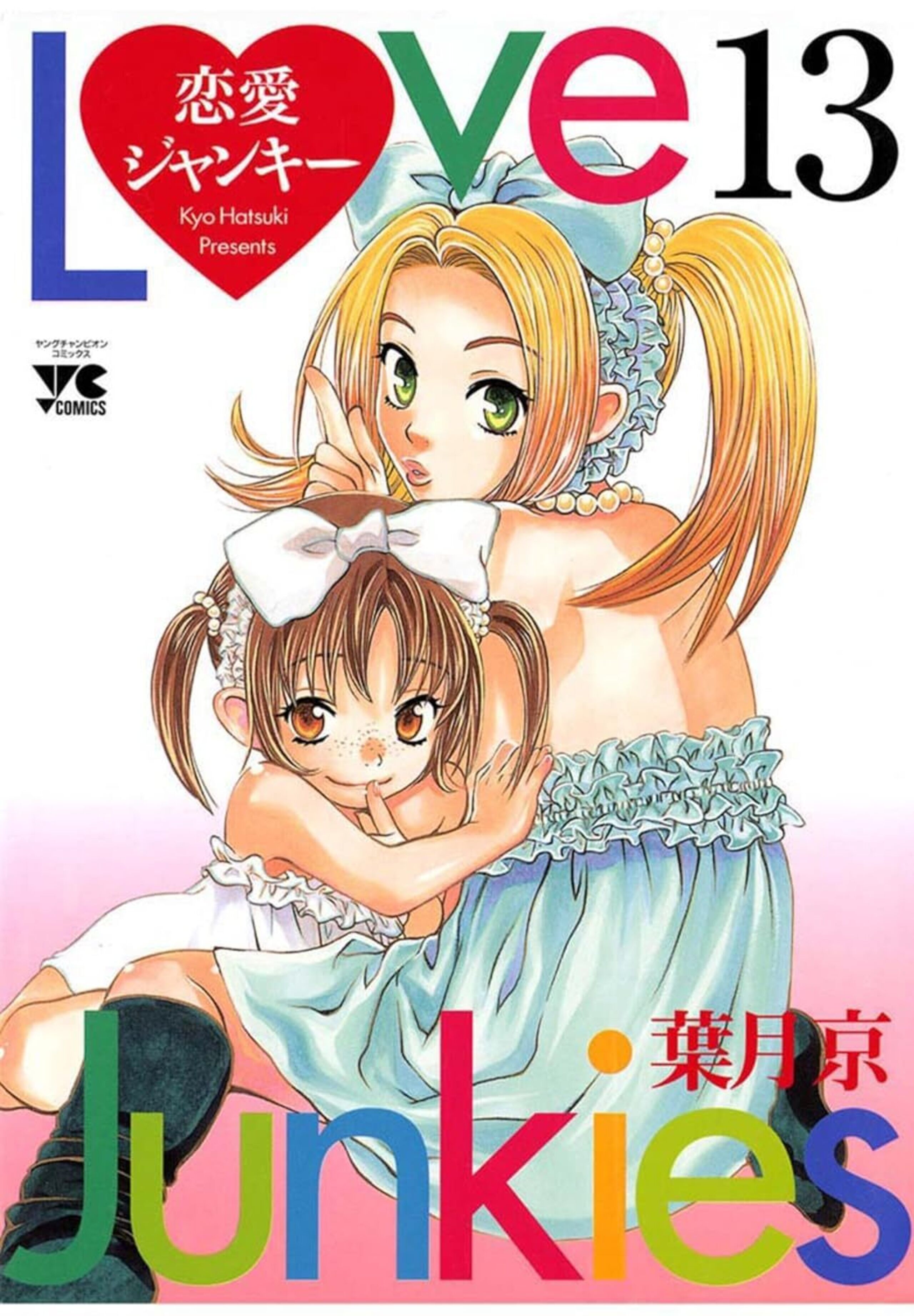 恋愛ジャンキー 13-6306439