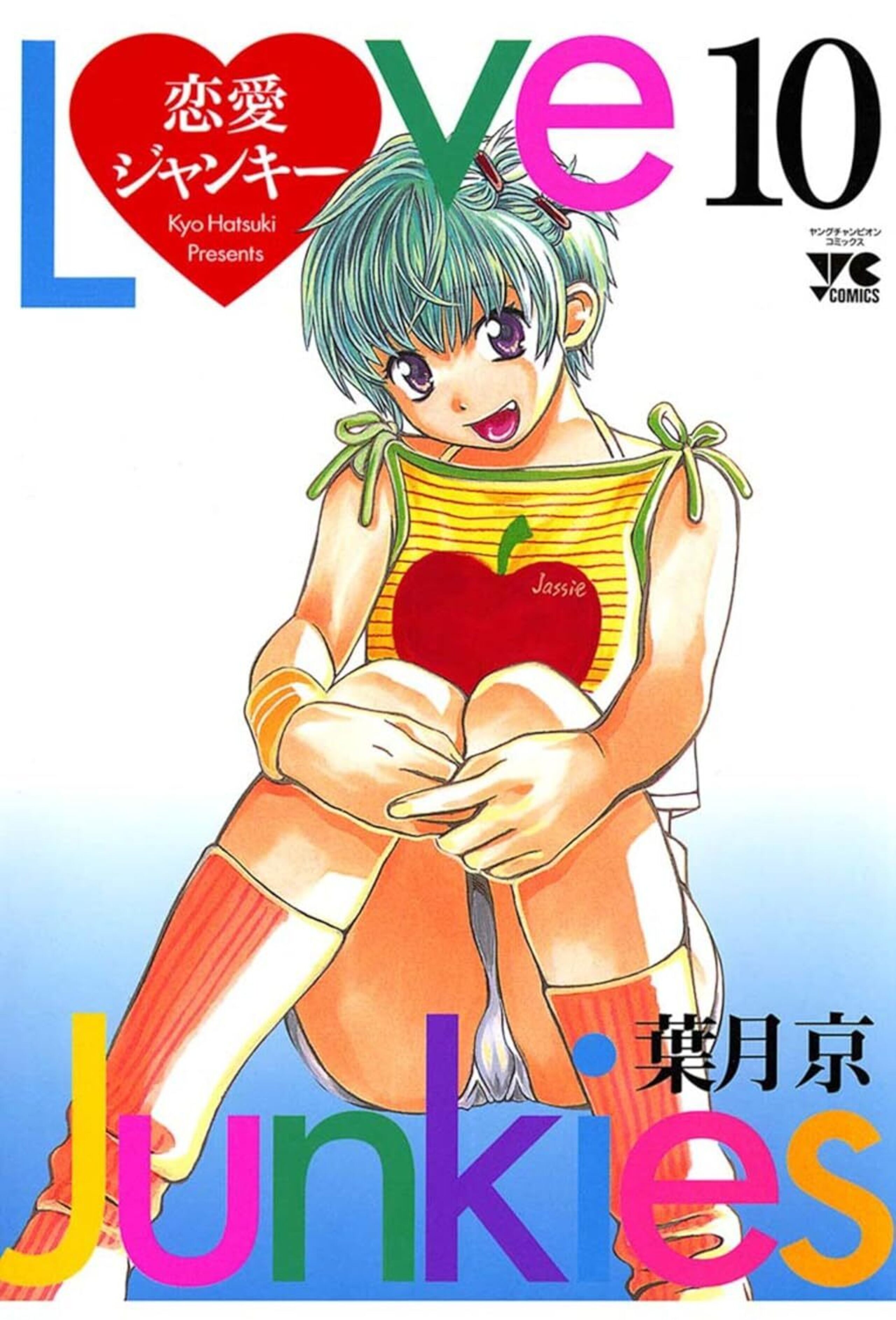 恋愛ジャンキー 10-6306436