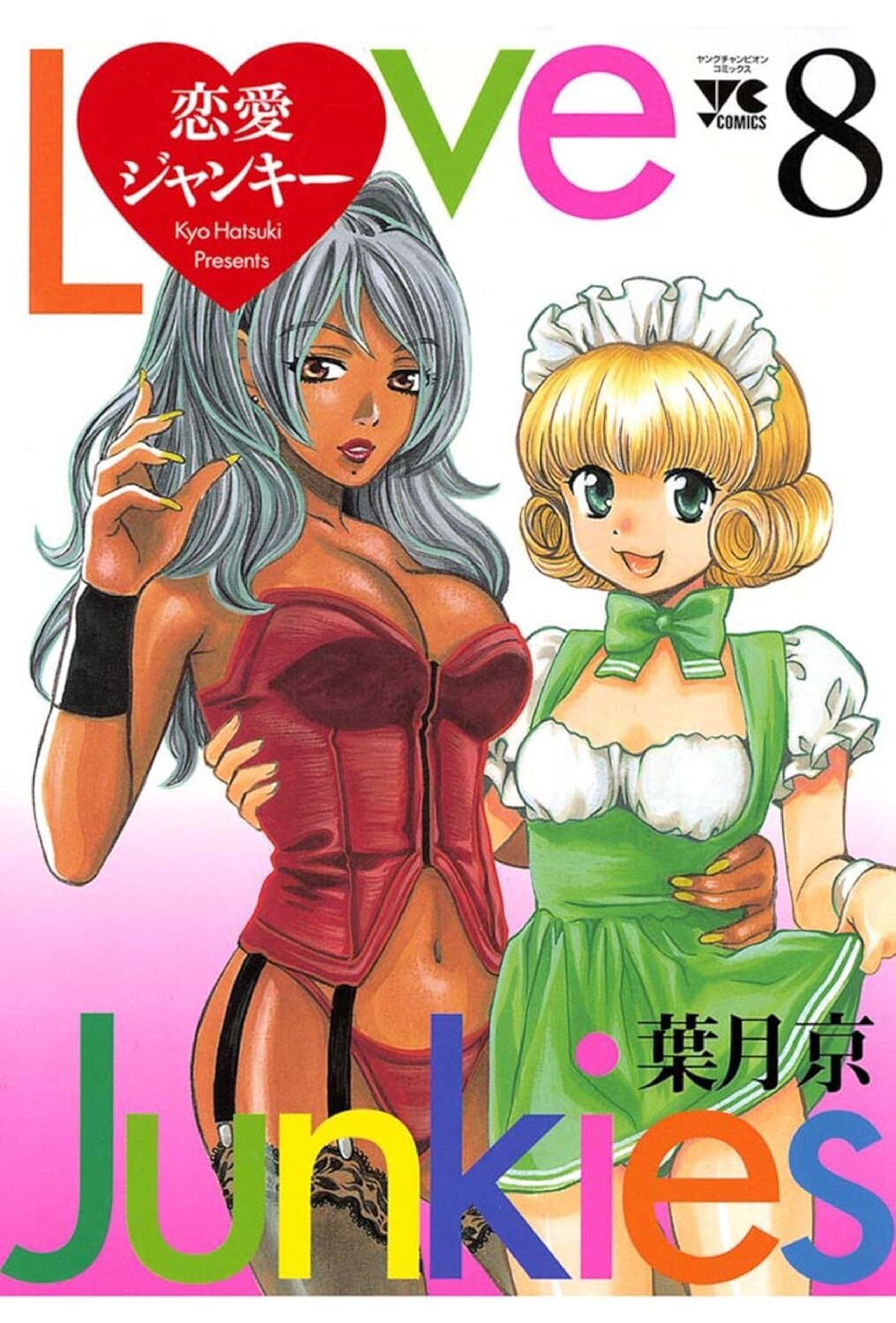 恋愛ジャンキー 8-6306434