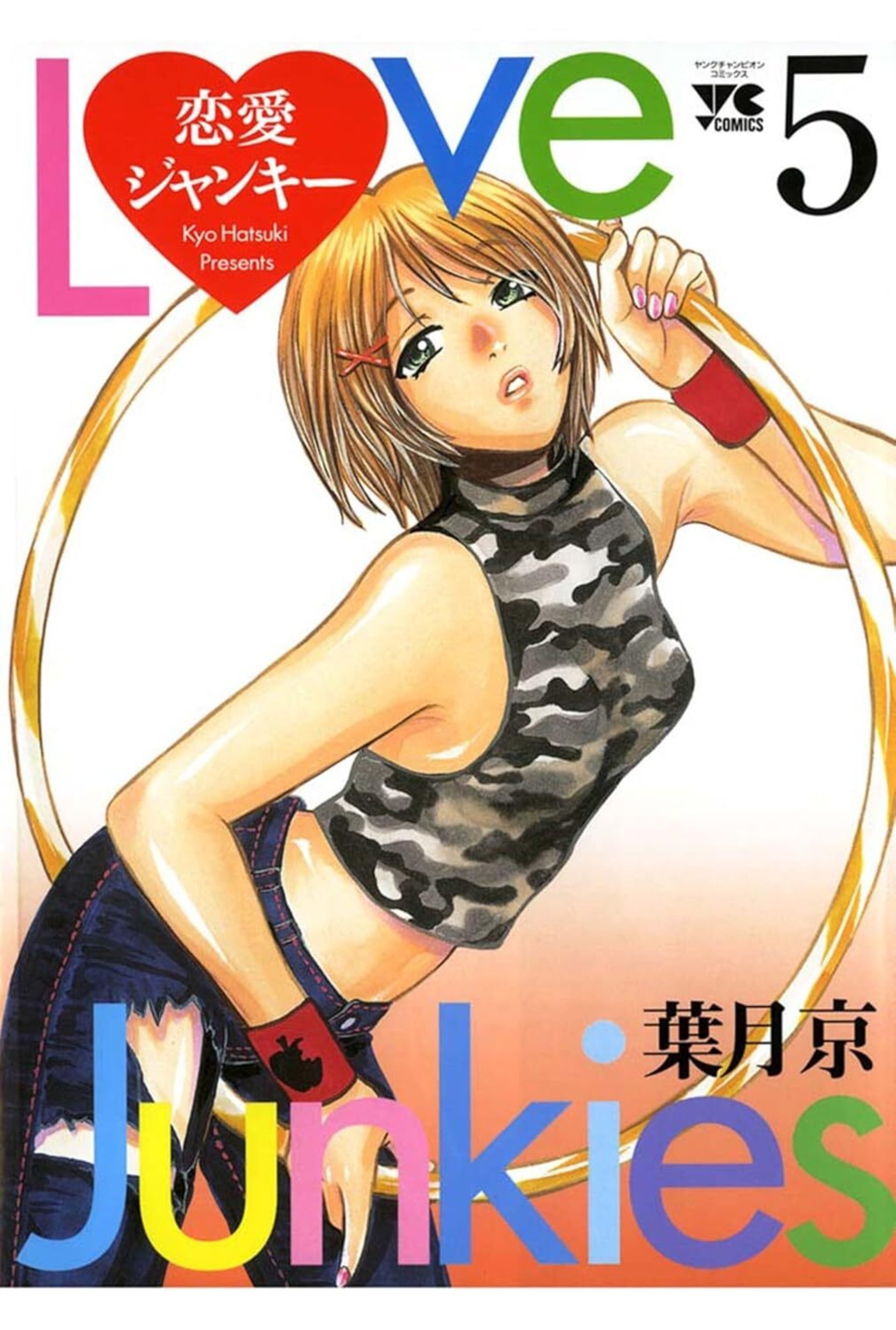 恋愛ジャンキー 5-8115120