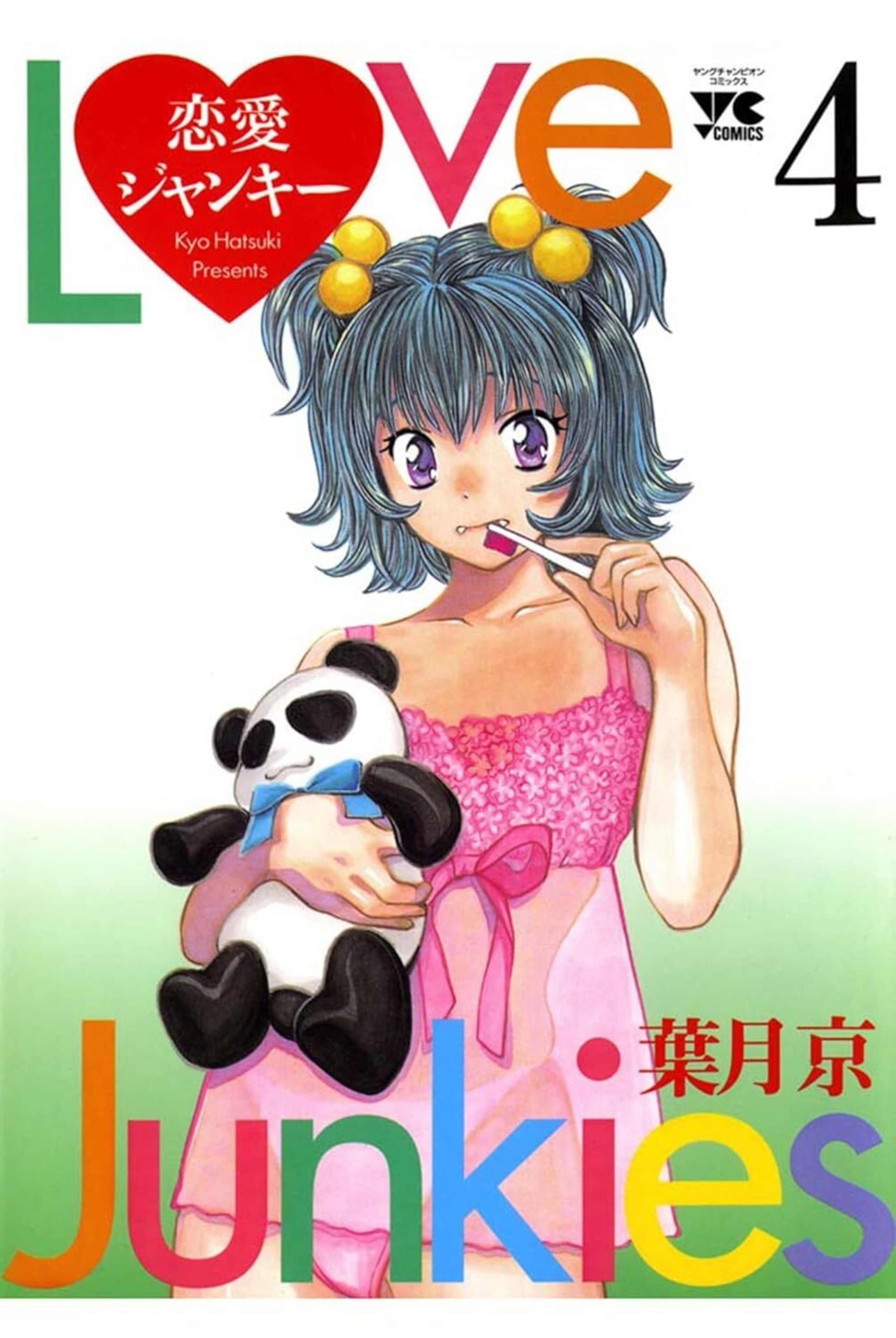 恋愛ジャンキー 4-6306430