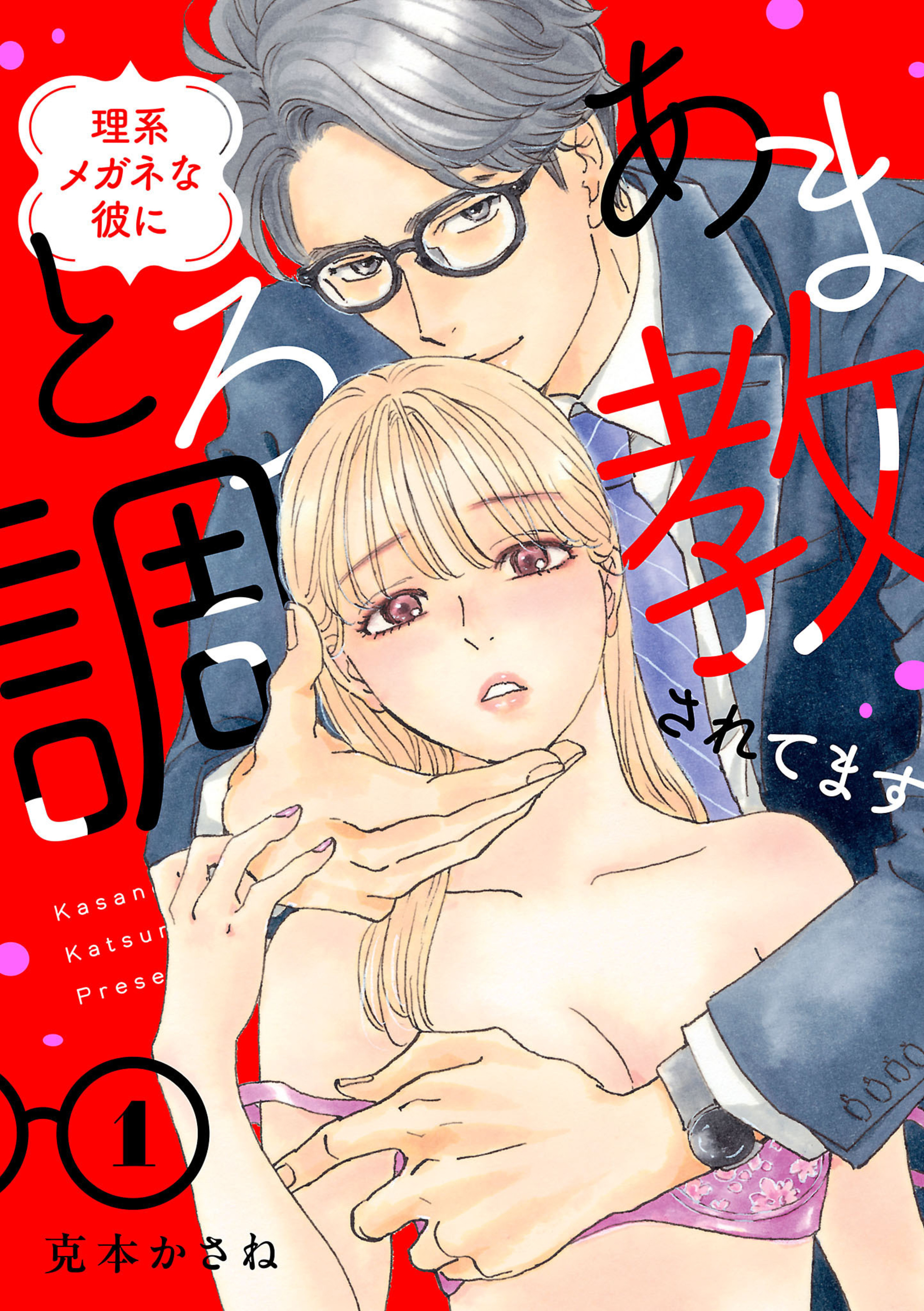 理系メガネな彼にとろあま調教されてます 1-6584555