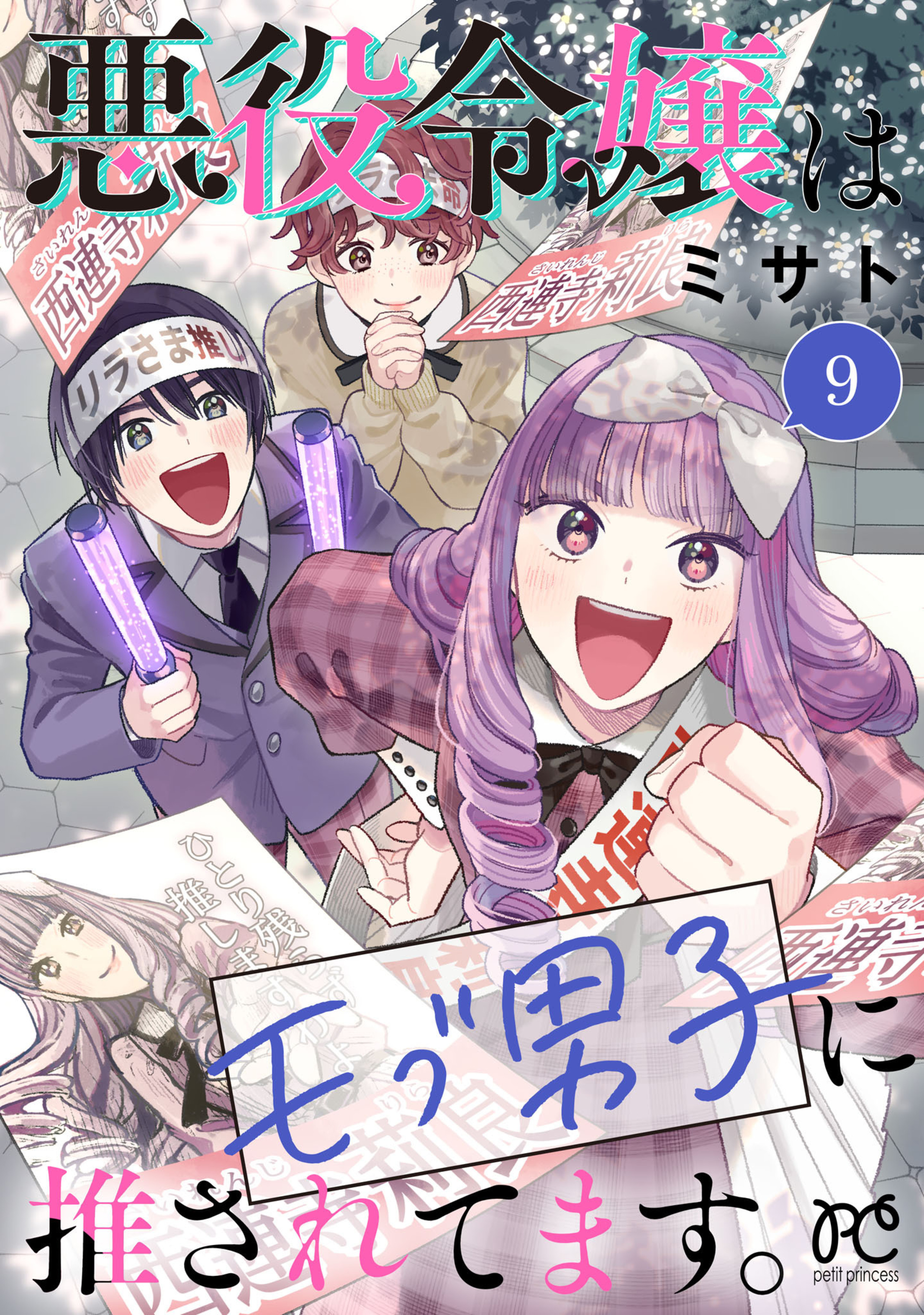 悪役令嬢はモブ男子に推されてます。9-6584628