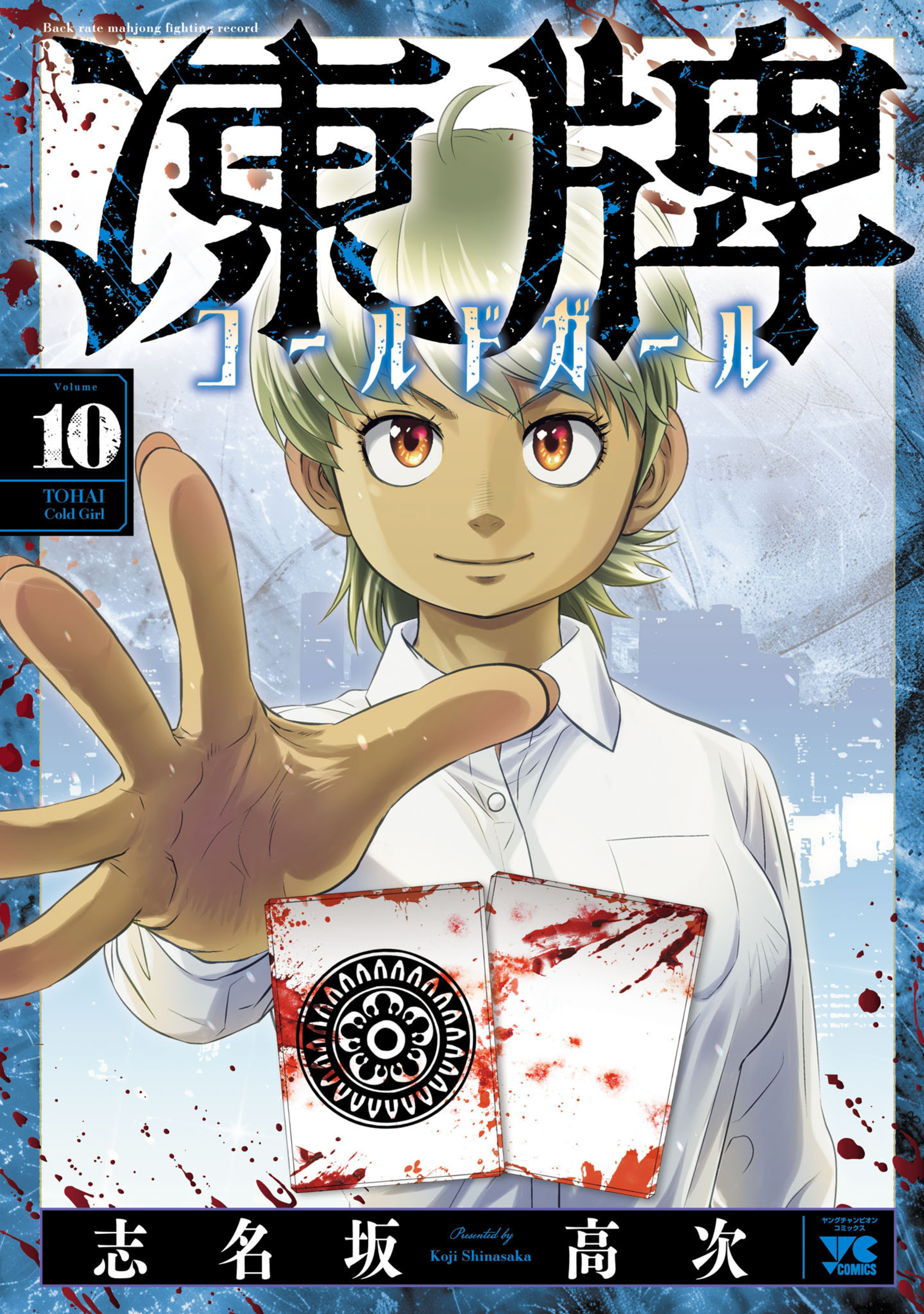 凍牌 ～コールドガール～ 10-6597647