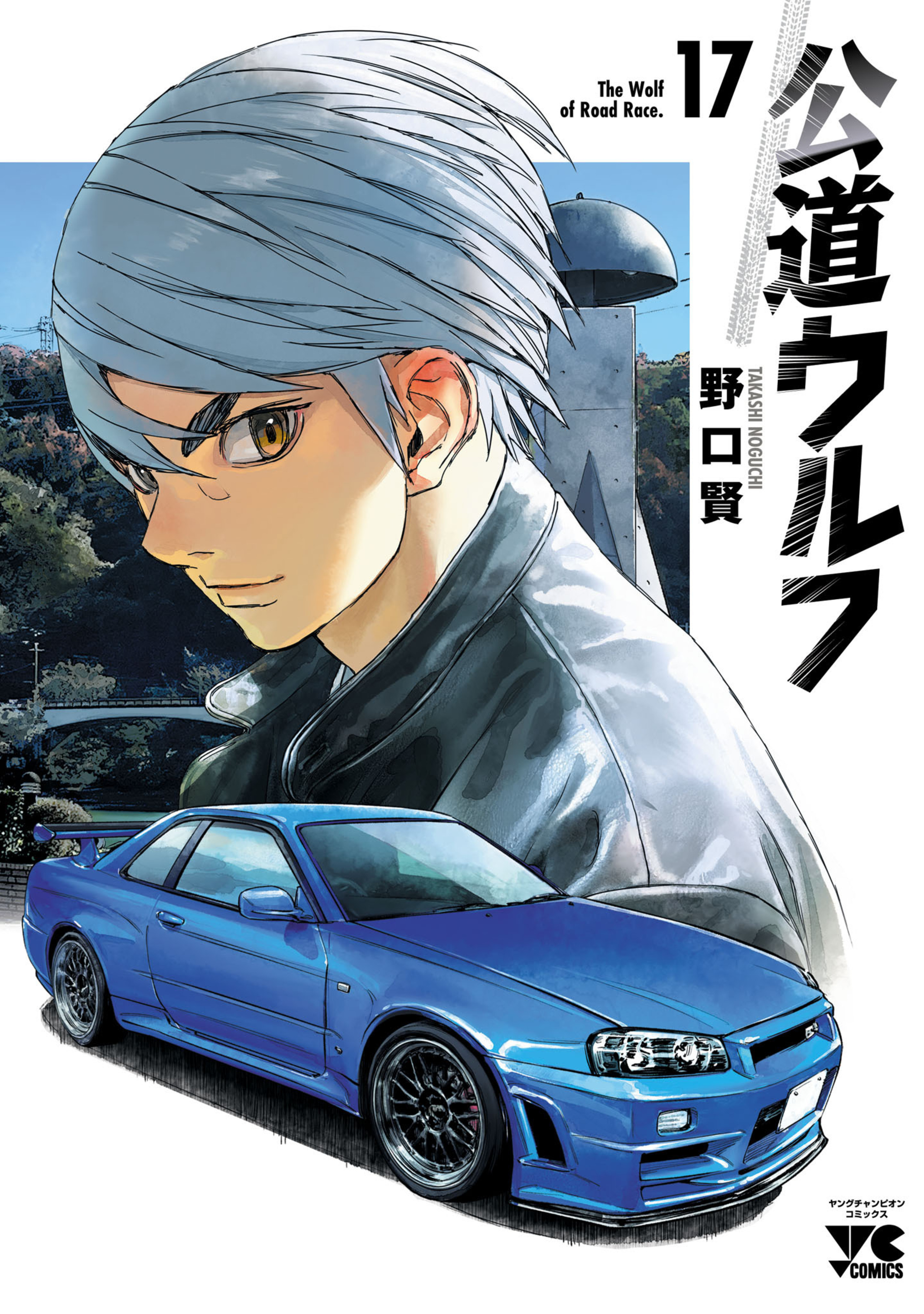 公道ウルフ 17-6597648