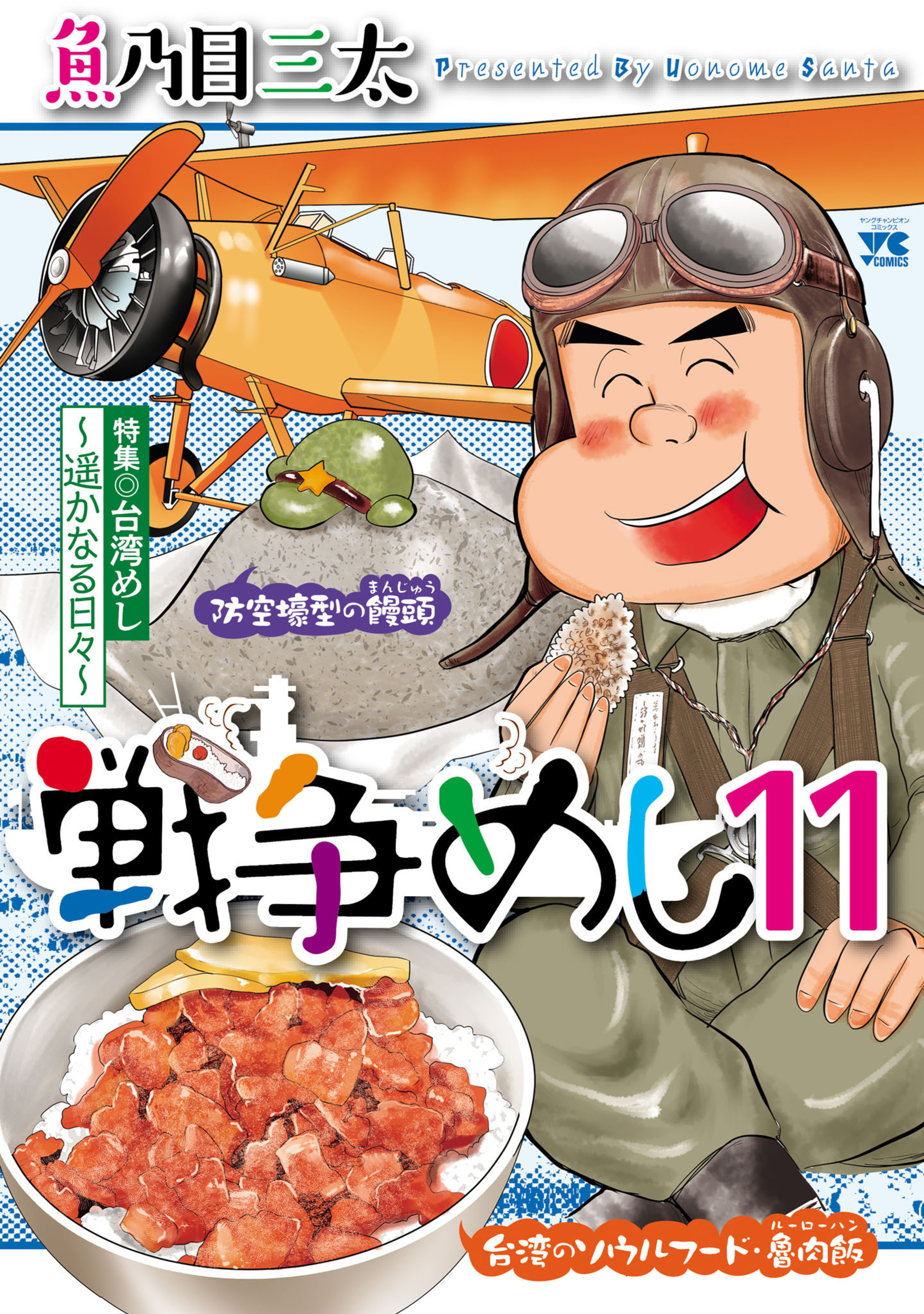 戦争めし 11-6597649