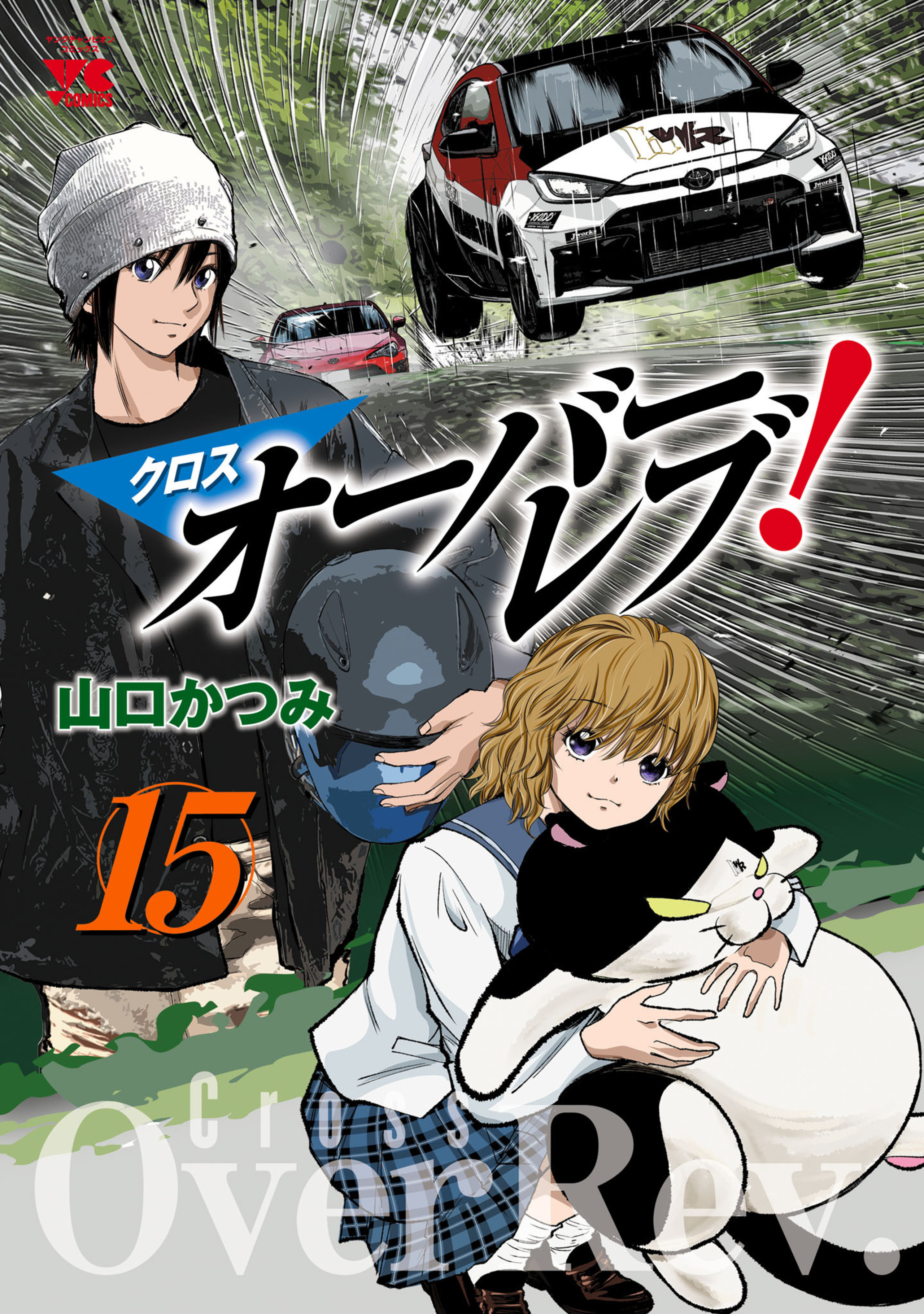 クロスオーバーレブ！ 15-6597650