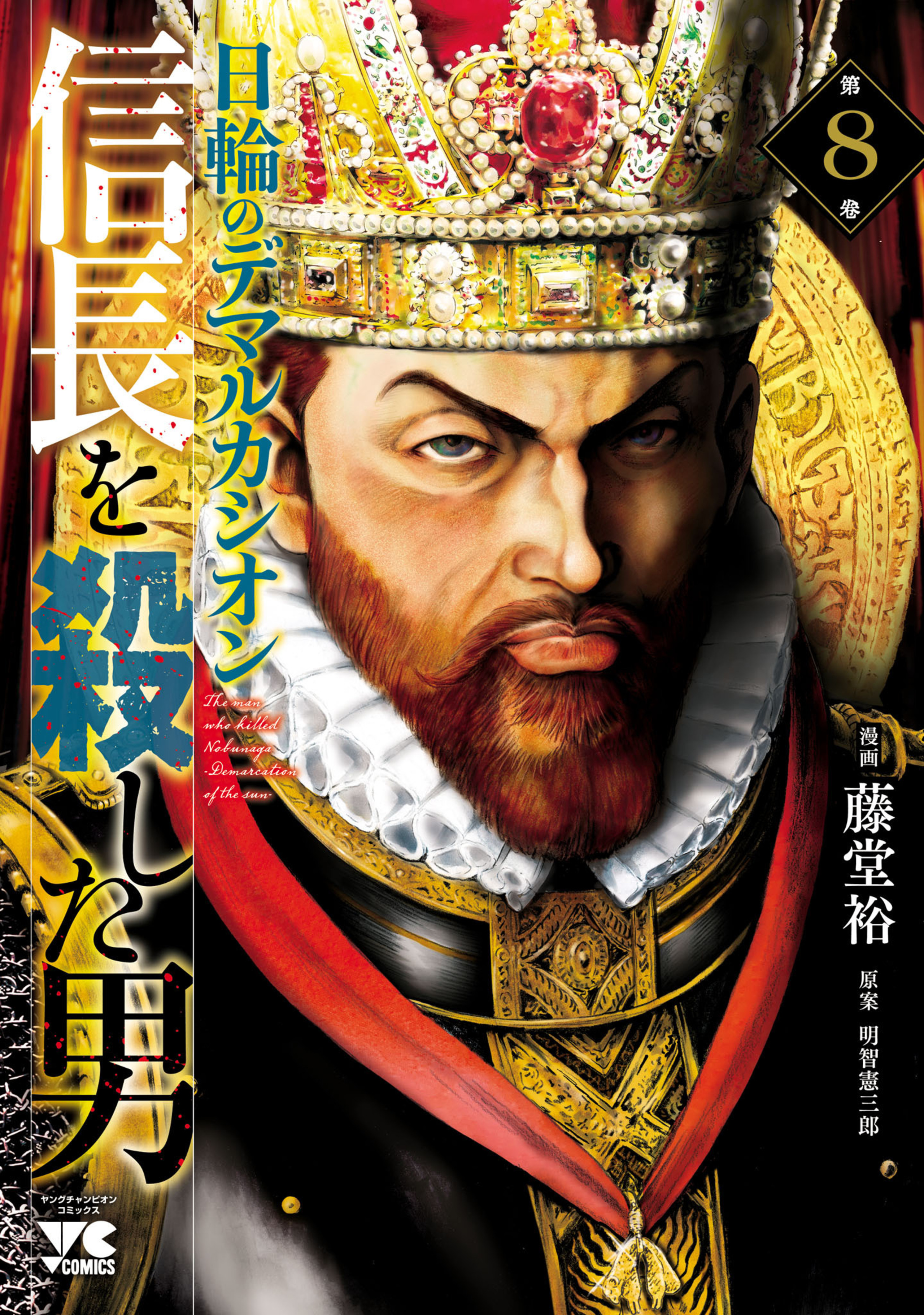 信長を殺した男～日輪のデマルカシオン～ 8-6597651