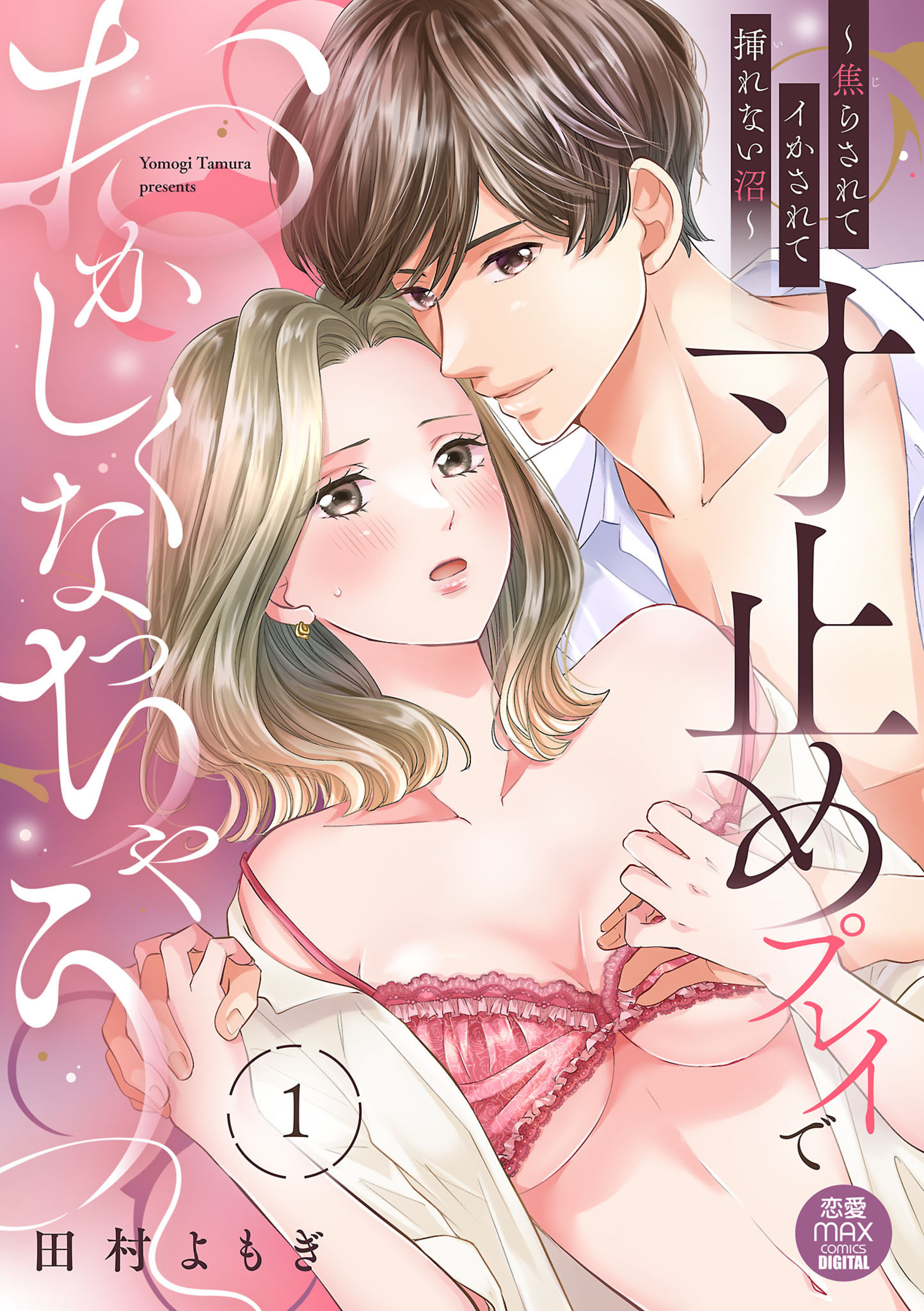 寸止めプレイでおかしくなっちゃう～焦らされてイかされて挿(い)れない沼～ 1