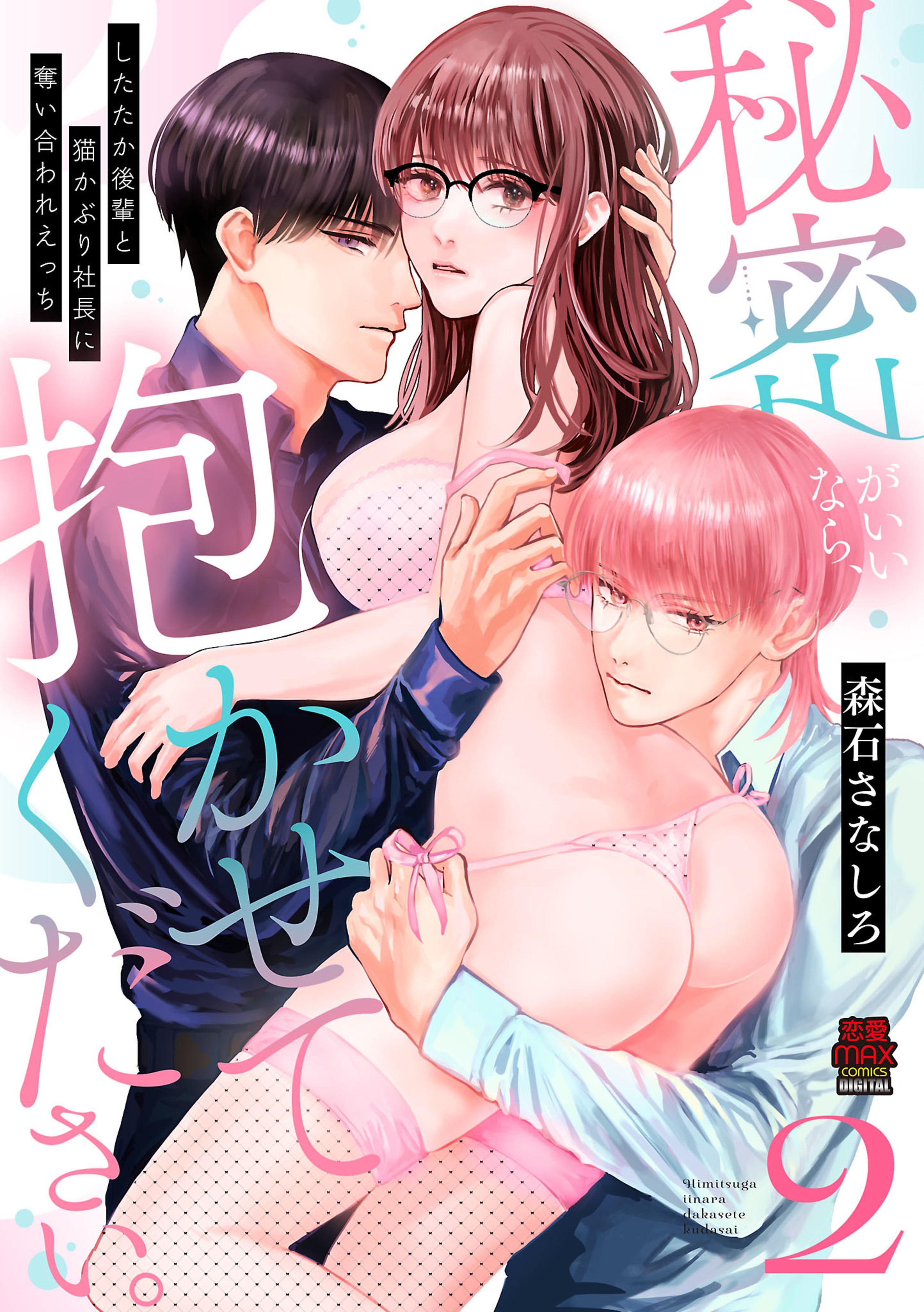 秘密がいいなら、抱かせてください。したたか後輩と猫かぶり社長に奪い合われえっち 2-6811804