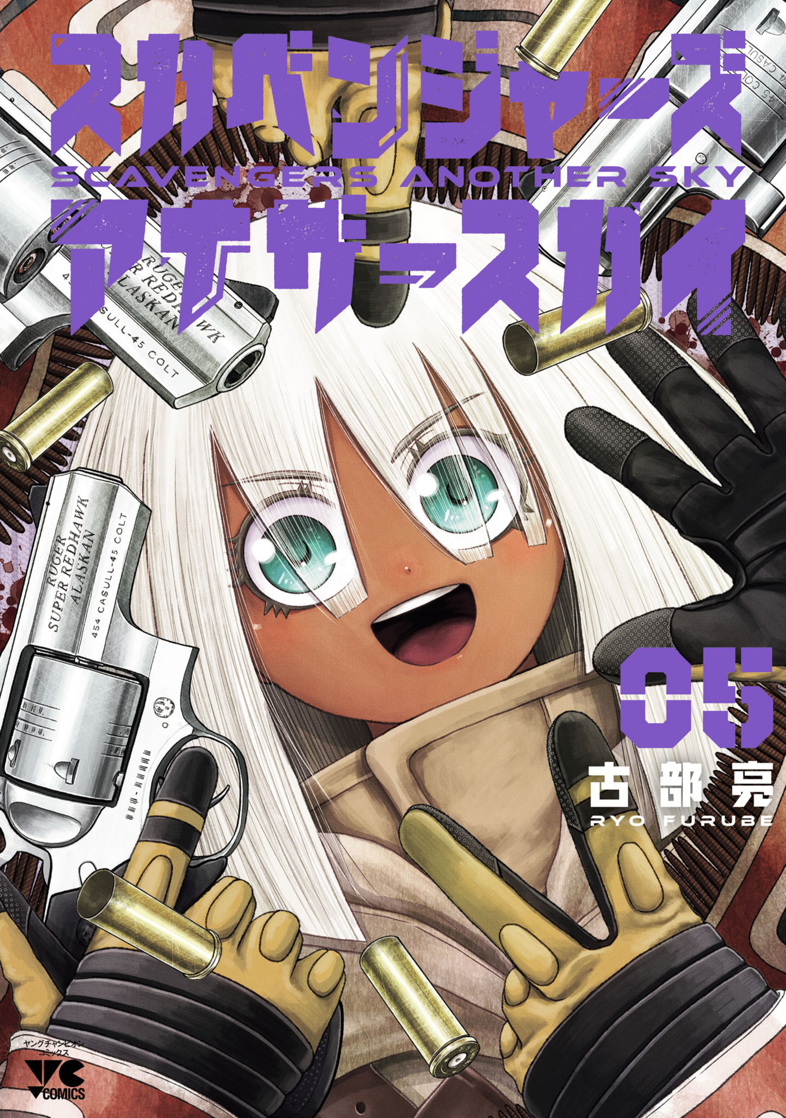 スカベンジャーズアナザースカイ 5-7179516