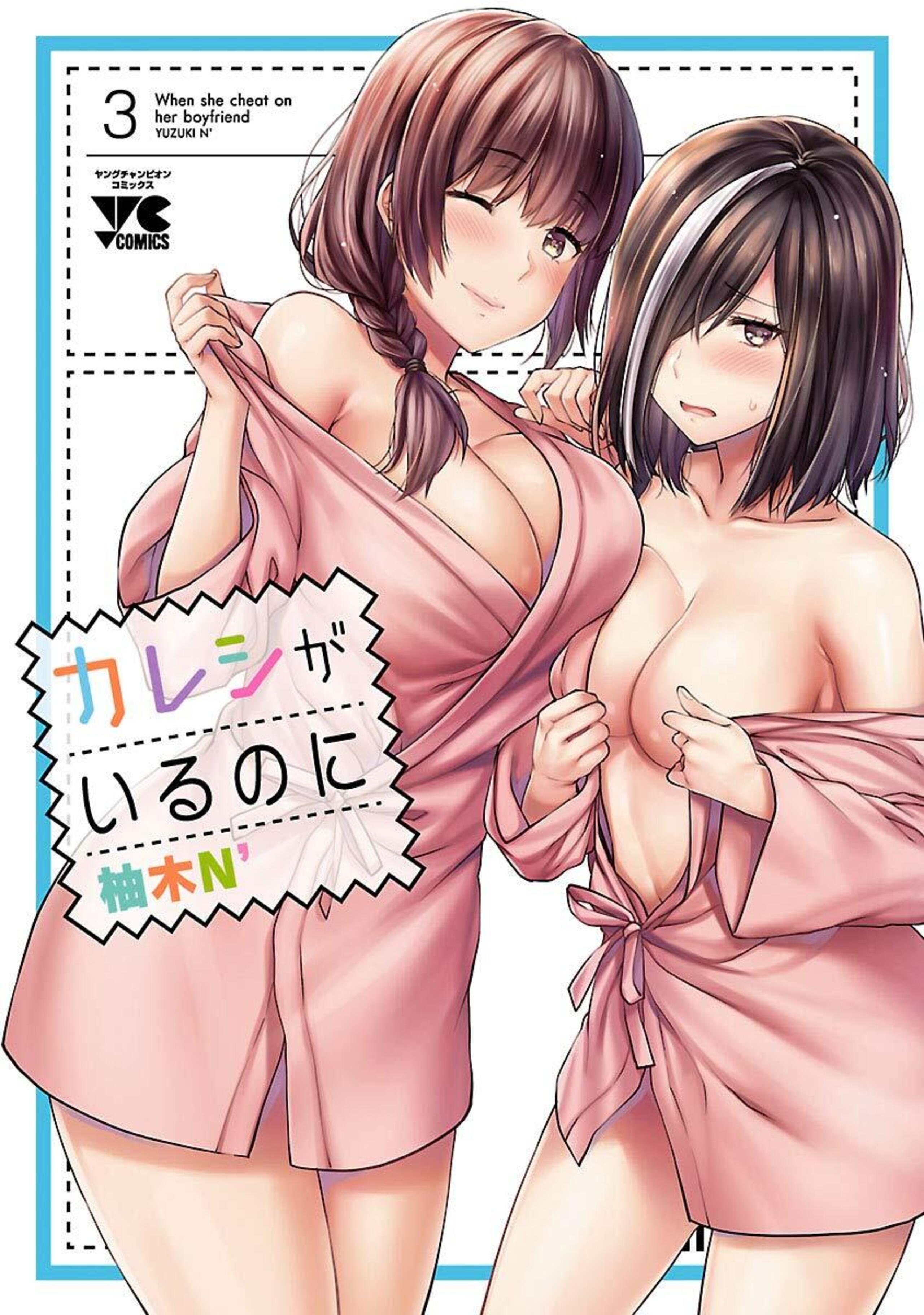 カレシがいるのに 3-7372157