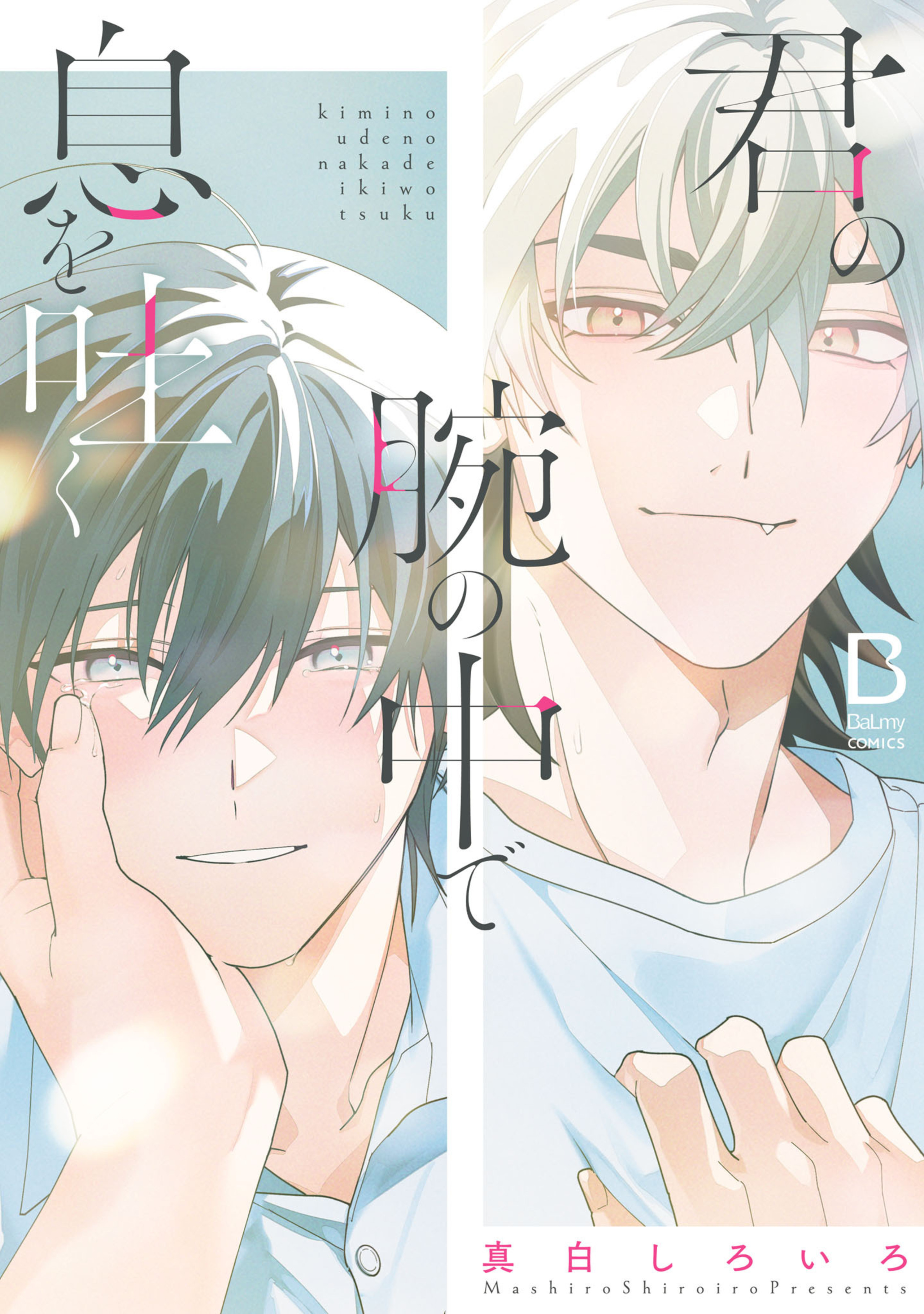 君の腕の中で息を吐く 1-7400636