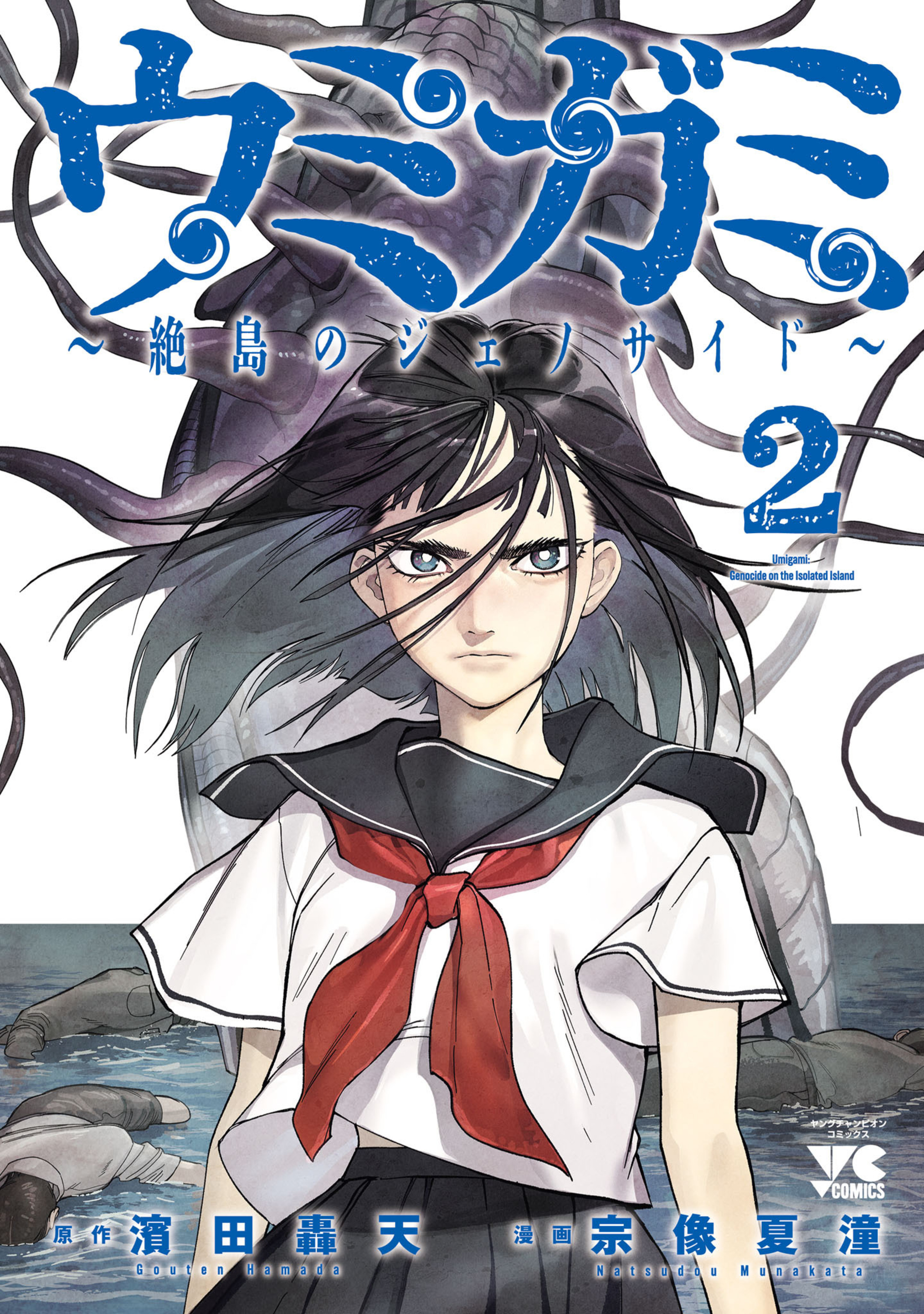 ウミガミ～絶島のジェノサイド～ 2-7669011