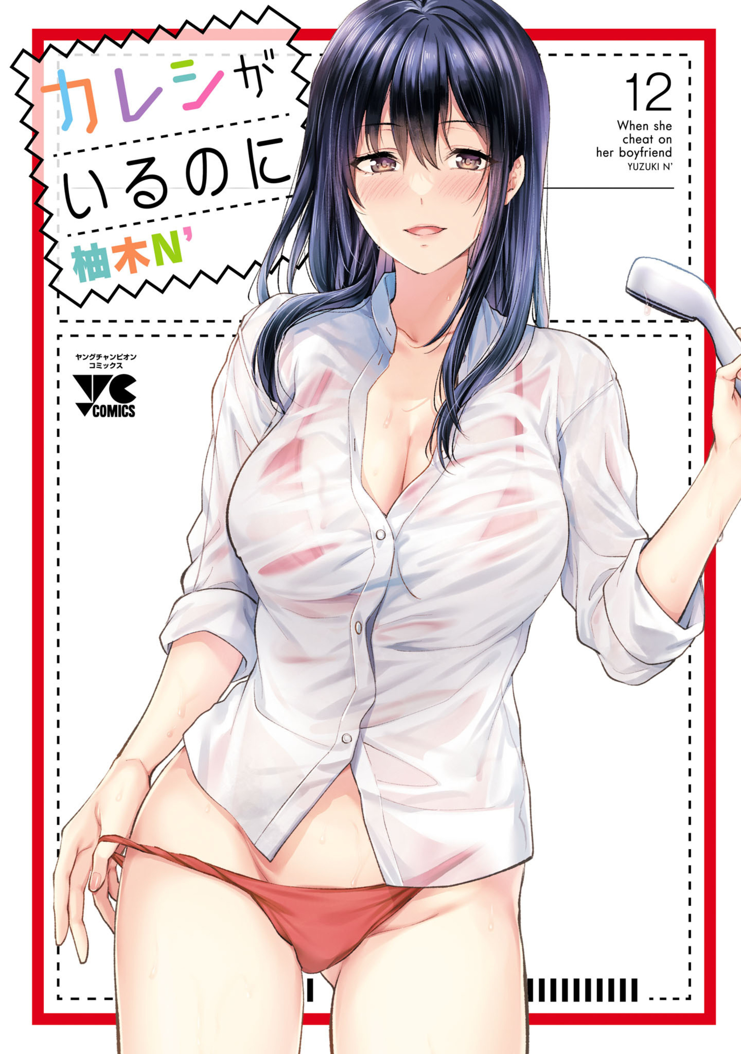 カレシがいるのに 12-7669013