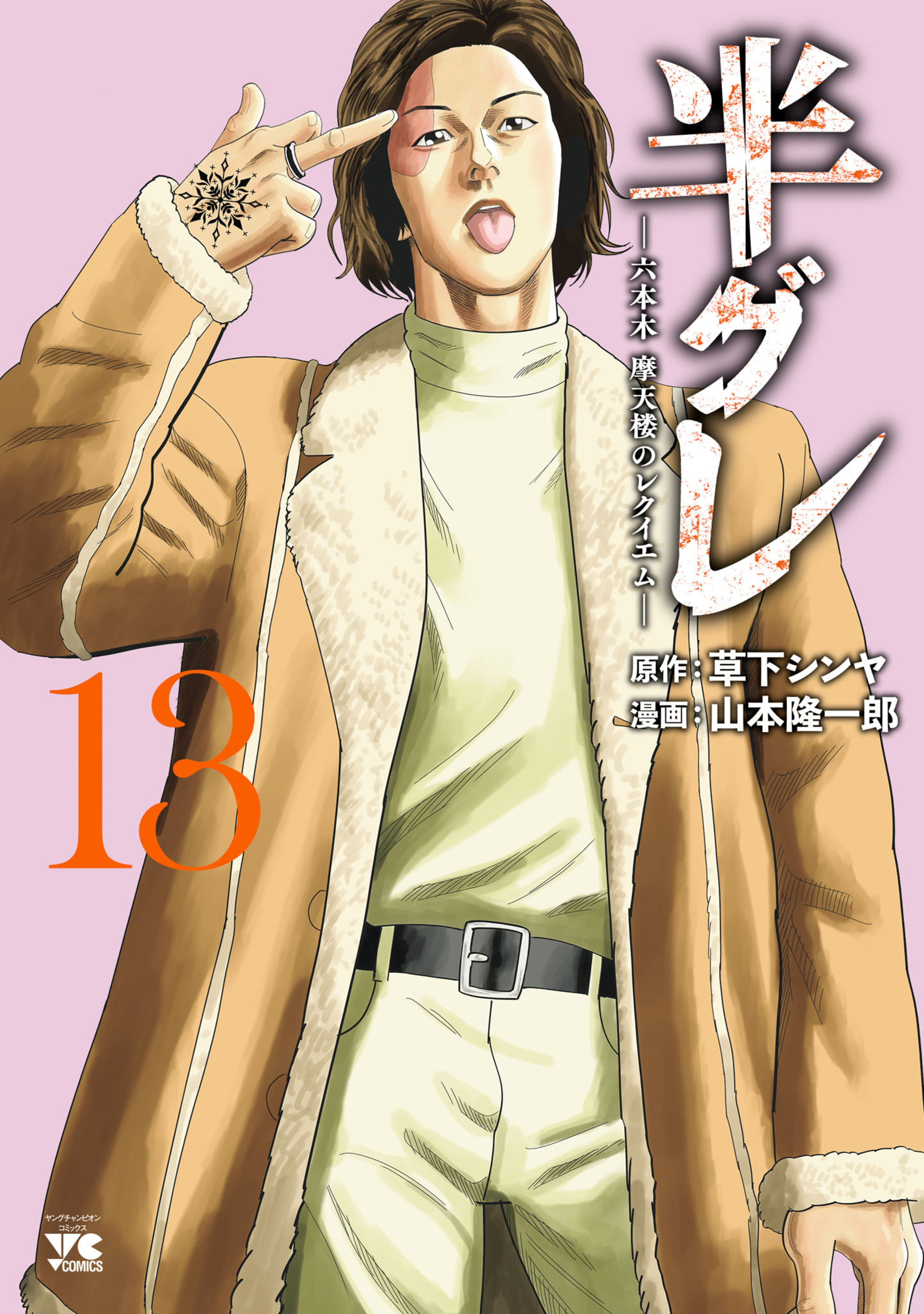 半グレ―六本木 摩天楼のレクイエム― 13-7669014