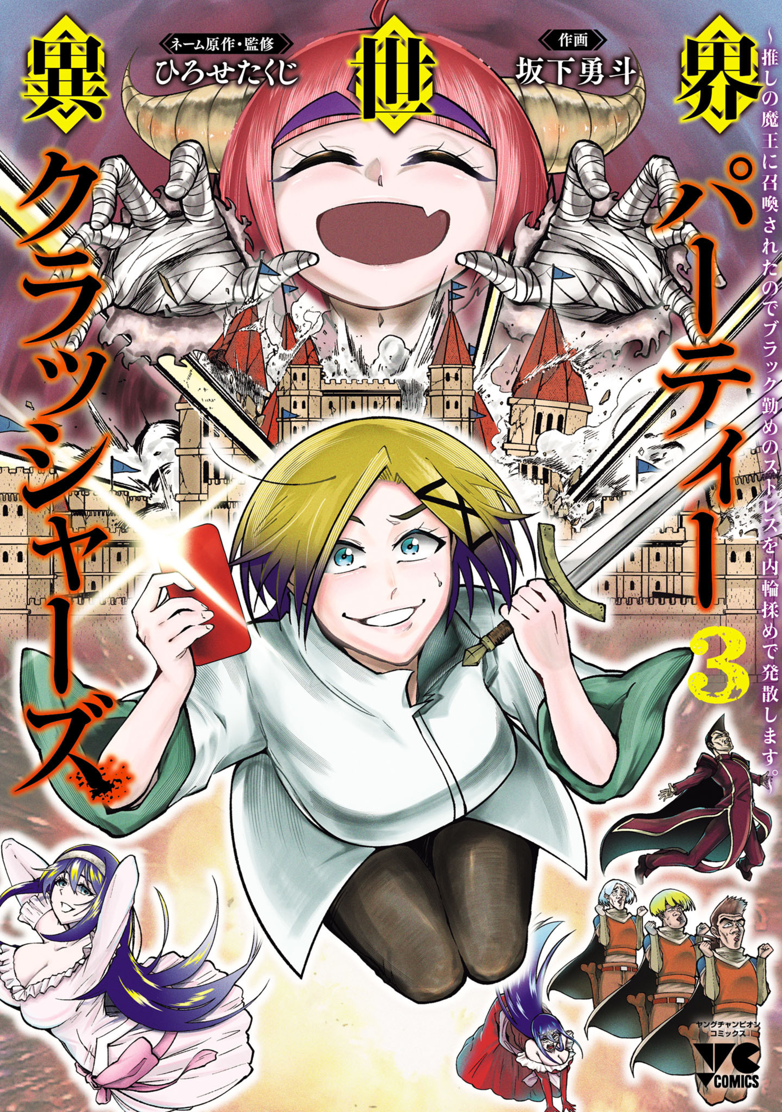 異世界パーティークラッシャーズ ～推しの魔王に召喚されたのでブラック勤めのストレスを内輪揉めで発散します。～ 3-7736648