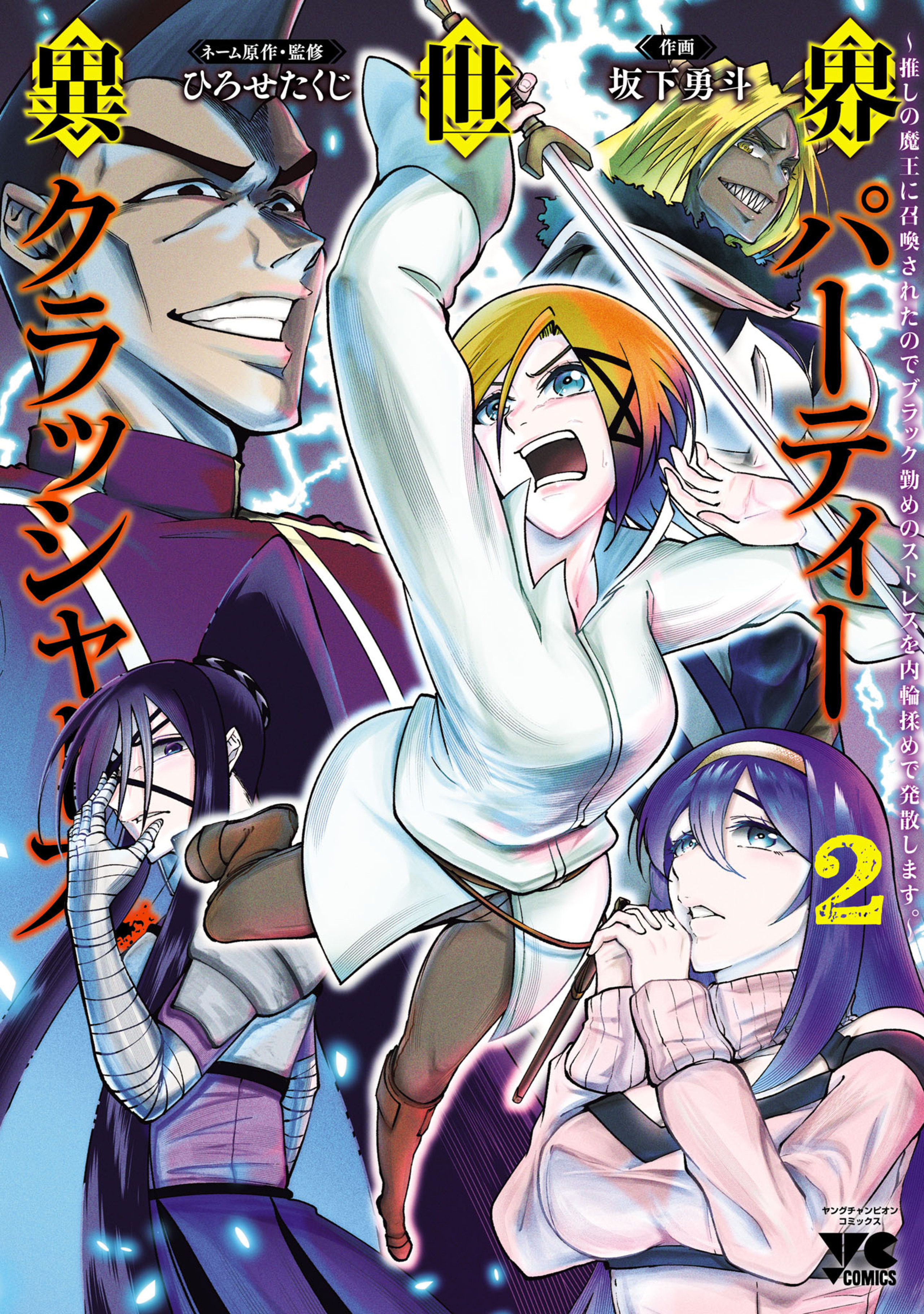 異世界パーティークラッシャーズ ～推しの魔王に召喚されたのでブラック勤めのストレスを内輪揉めで発散します。～ 2-7736649