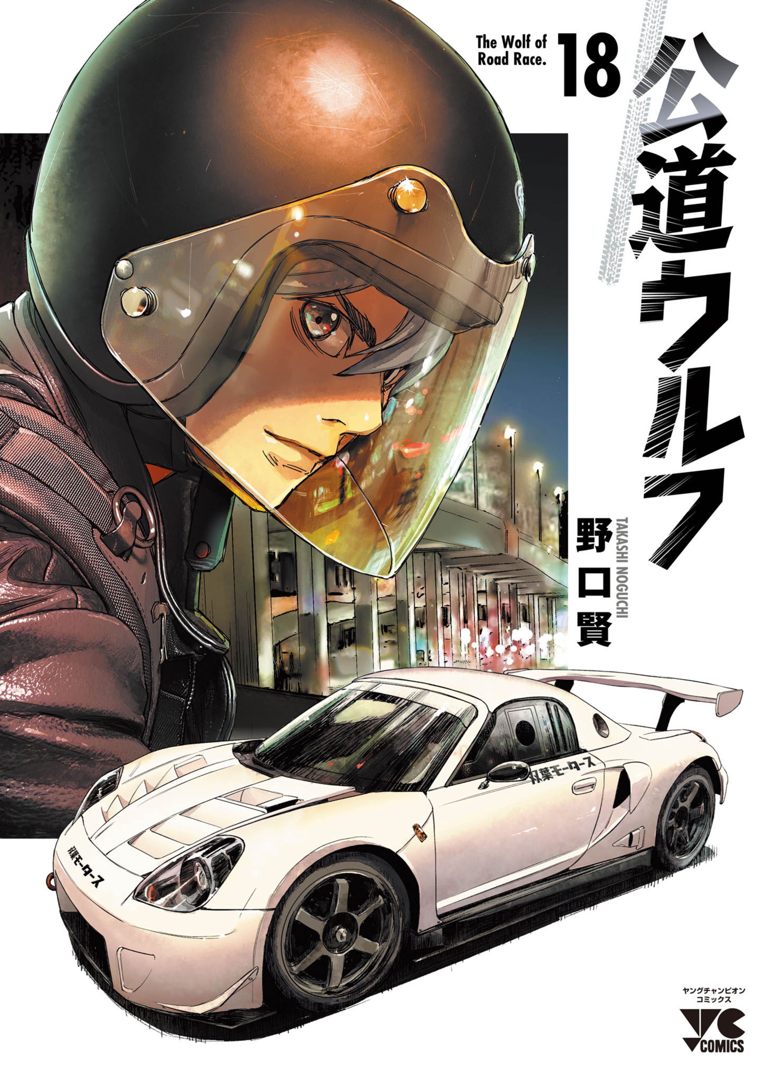 公道ウルフ 18-8284223