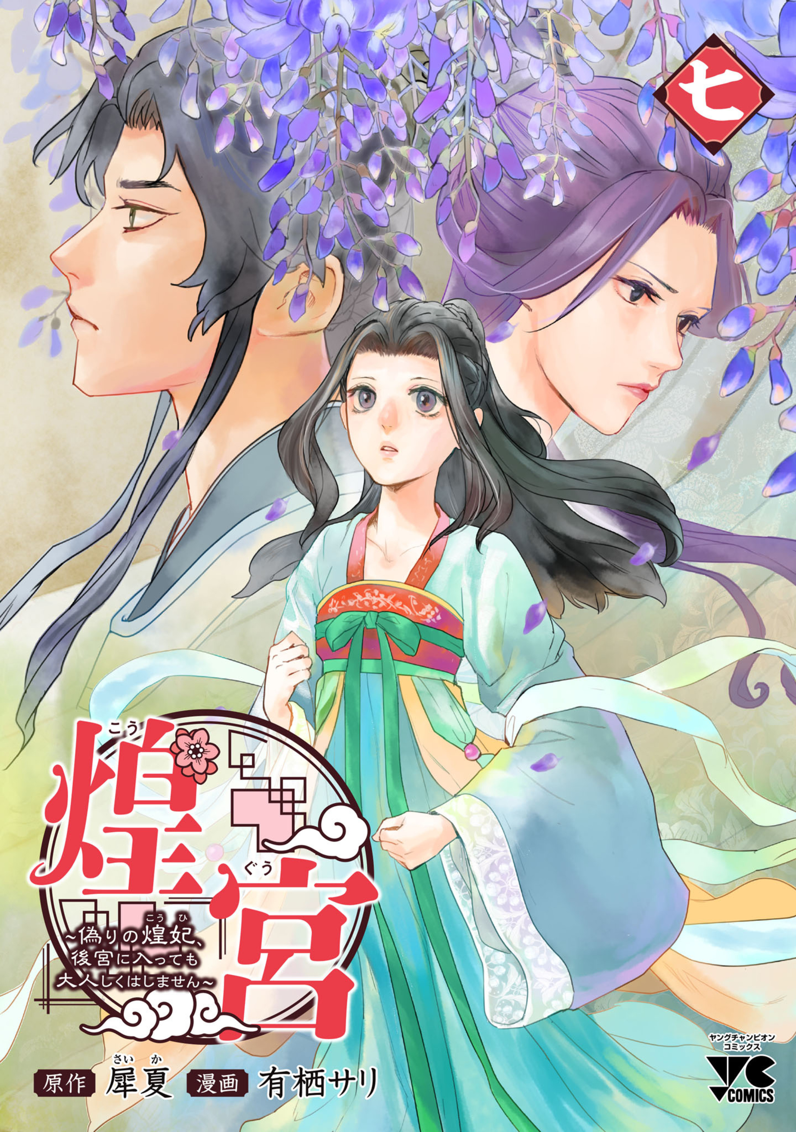 煌宮～偽りの煌妃、後宮に入っても大人しくはしません～ 7-8311864