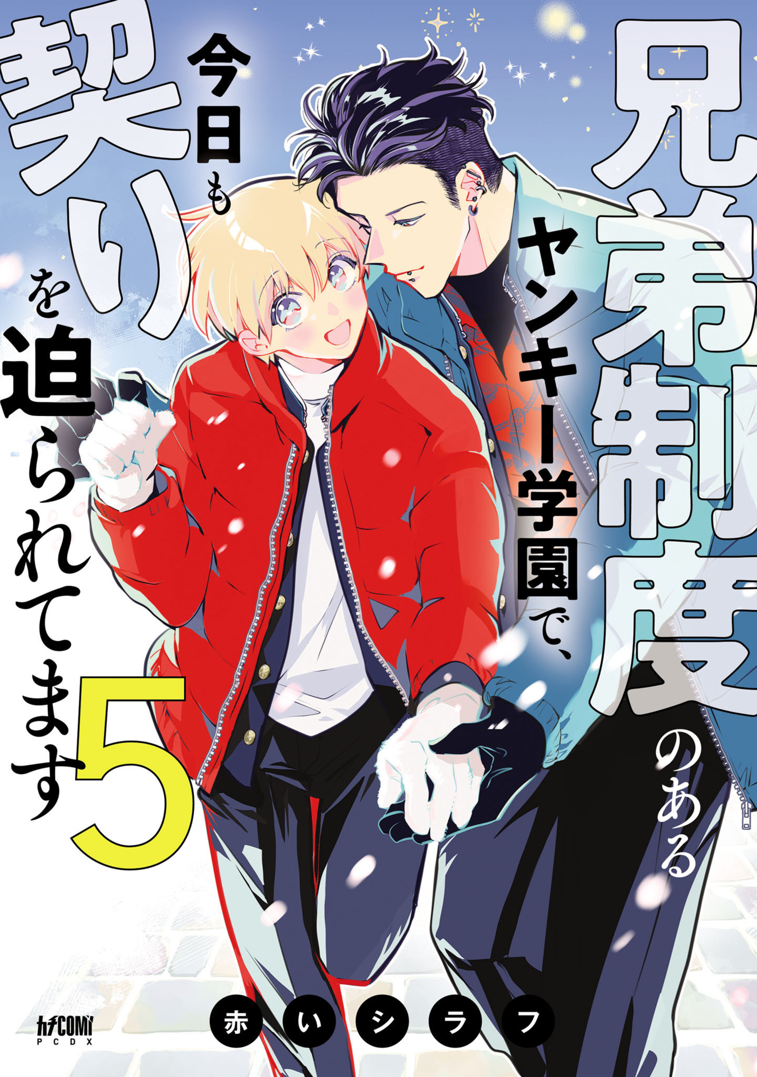 兄弟制度のあるヤンキー学園で、今日も契りを迫られてます 5