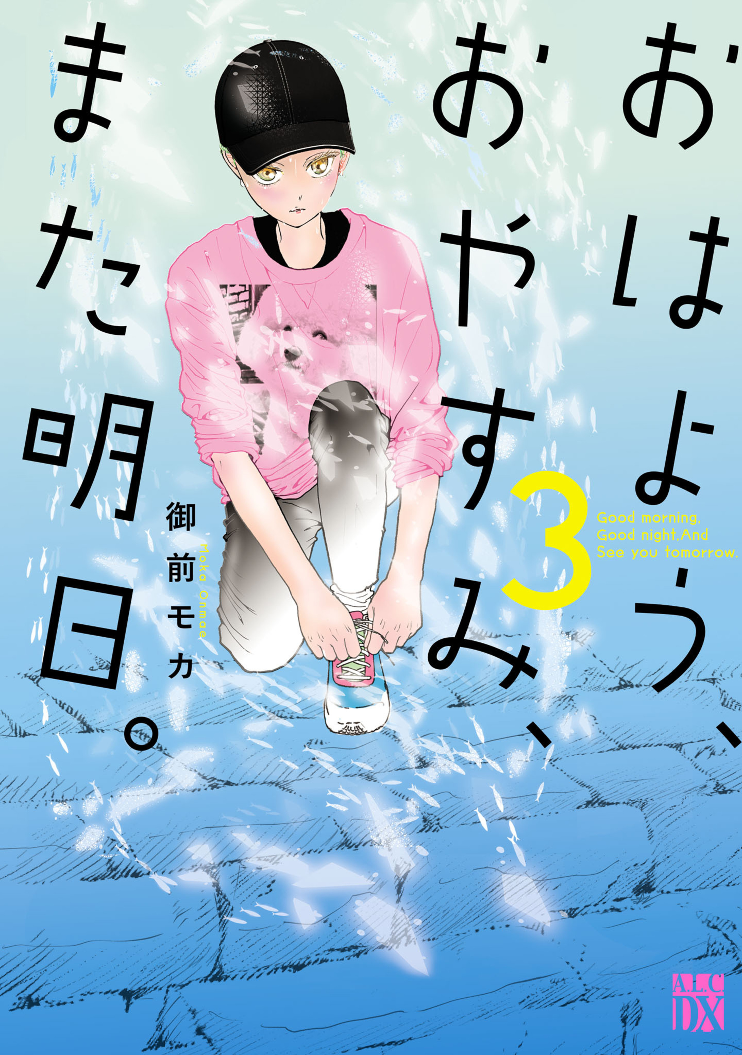 おはよう、おやすみ、また明日。 3-8488489