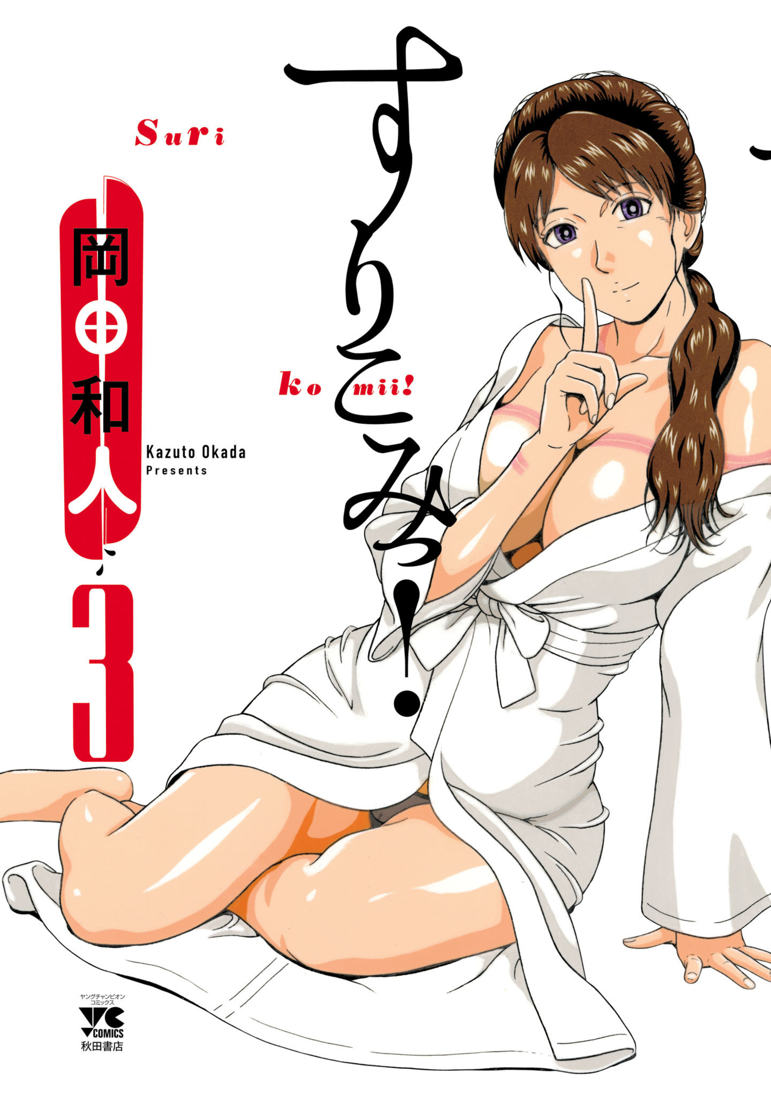 すりこみっ！ 3-8527376