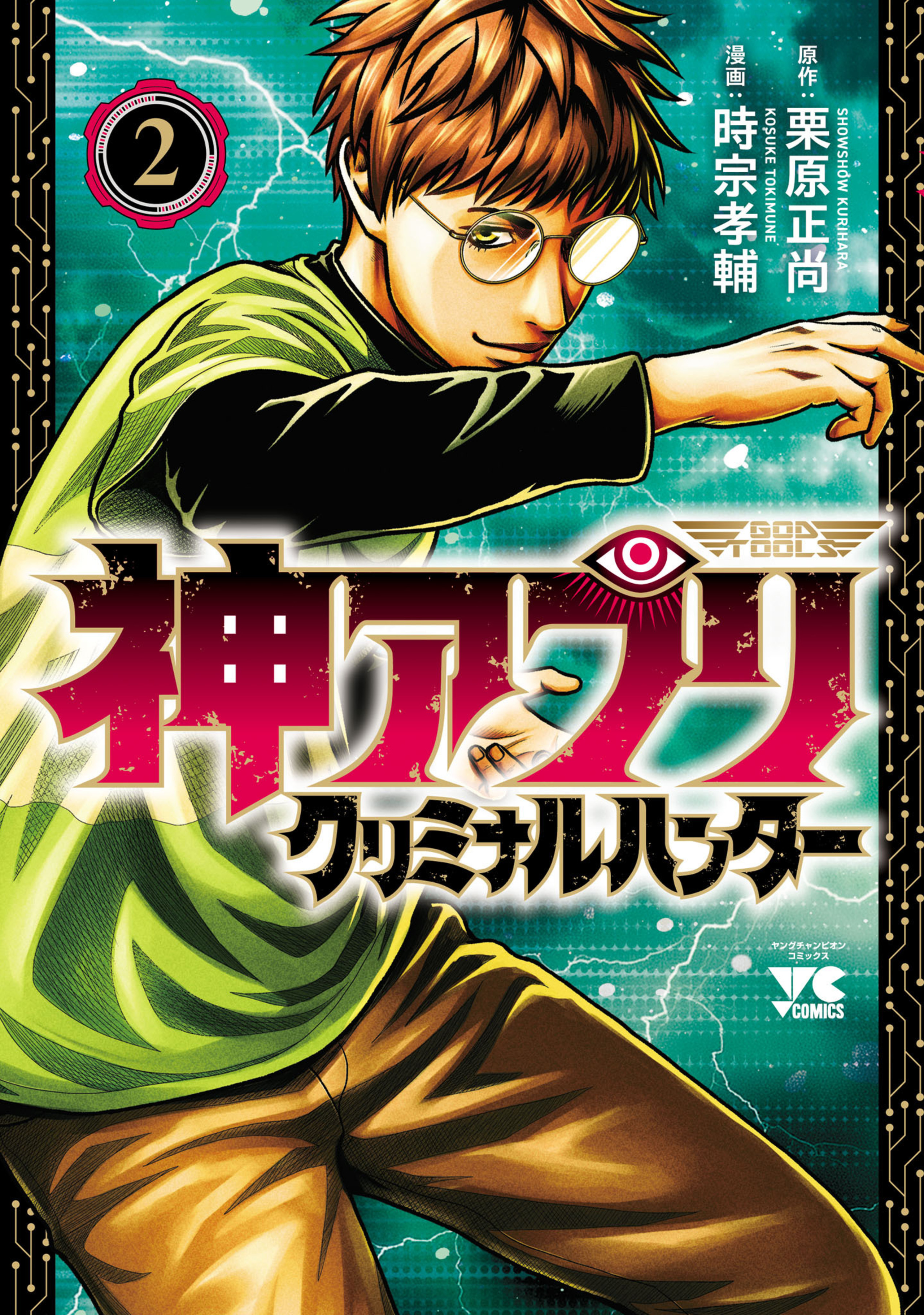 神アプリ クリミナルハンター 2-8527383